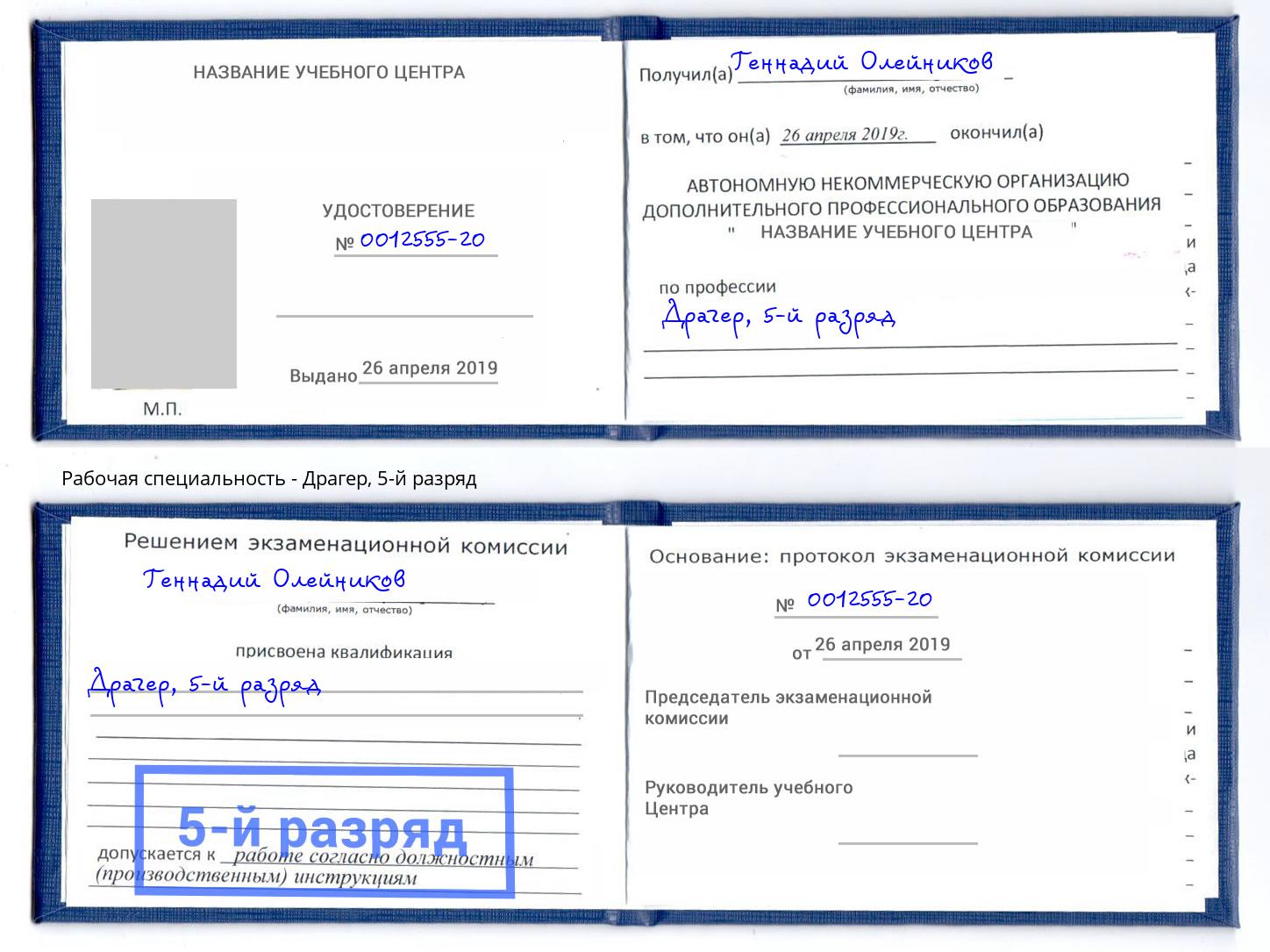 корочка 5-й разряд Драгер Рузаевка