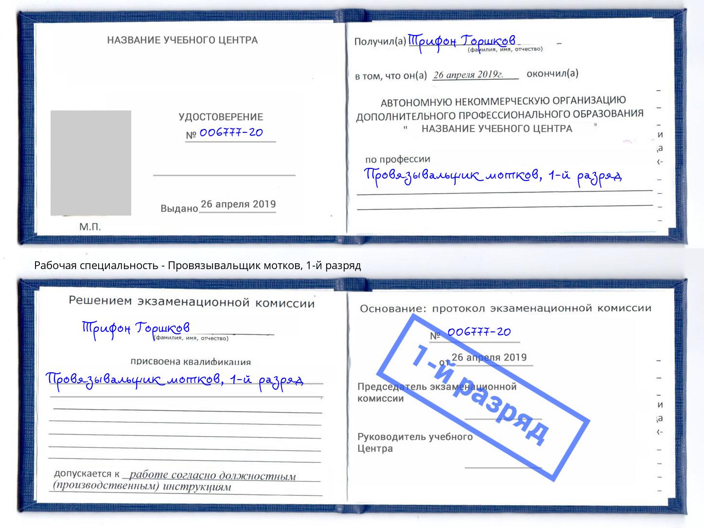 корочка 1-й разряд Провязывальщик мотков Рузаевка