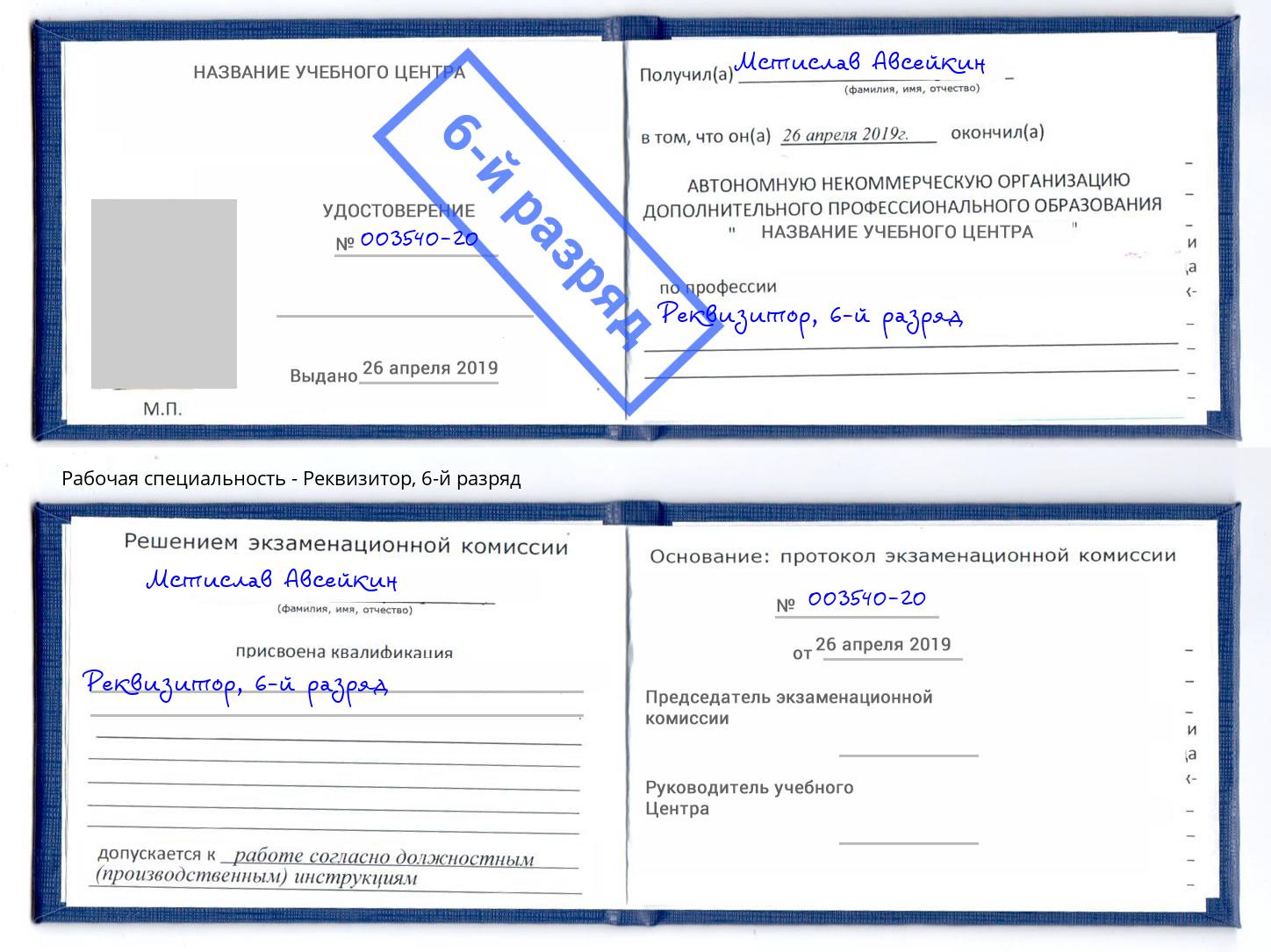 корочка 6-й разряд Реквизитор Рузаевка