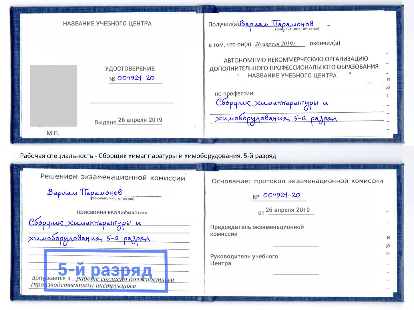 корочка 5-й разряд Сборщик химаппаратуры и химоборудования Рузаевка
