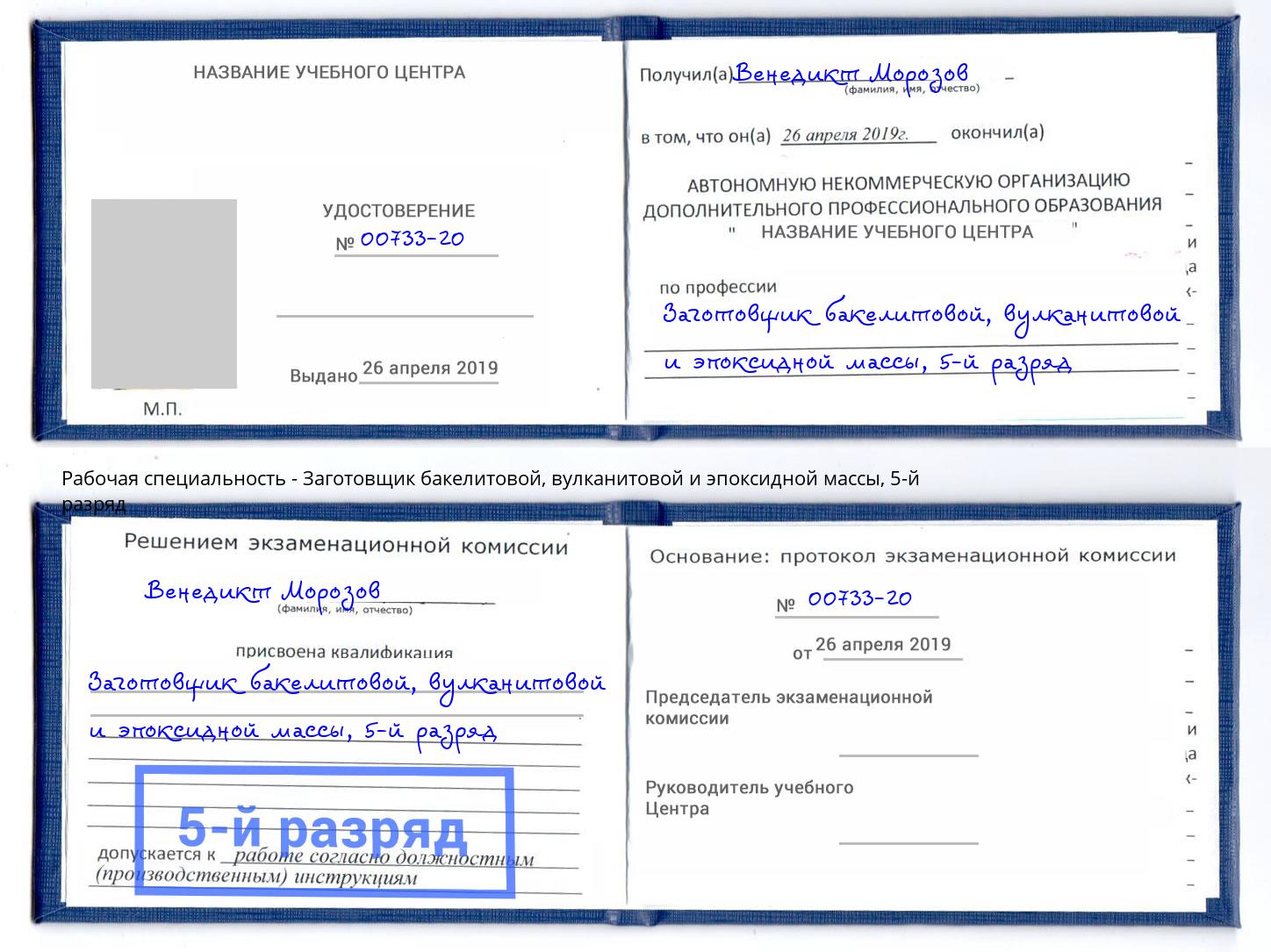 корочка 5-й разряд Заготовщик бакелитовой, вулканитовой и эпоксидной массы Рузаевка