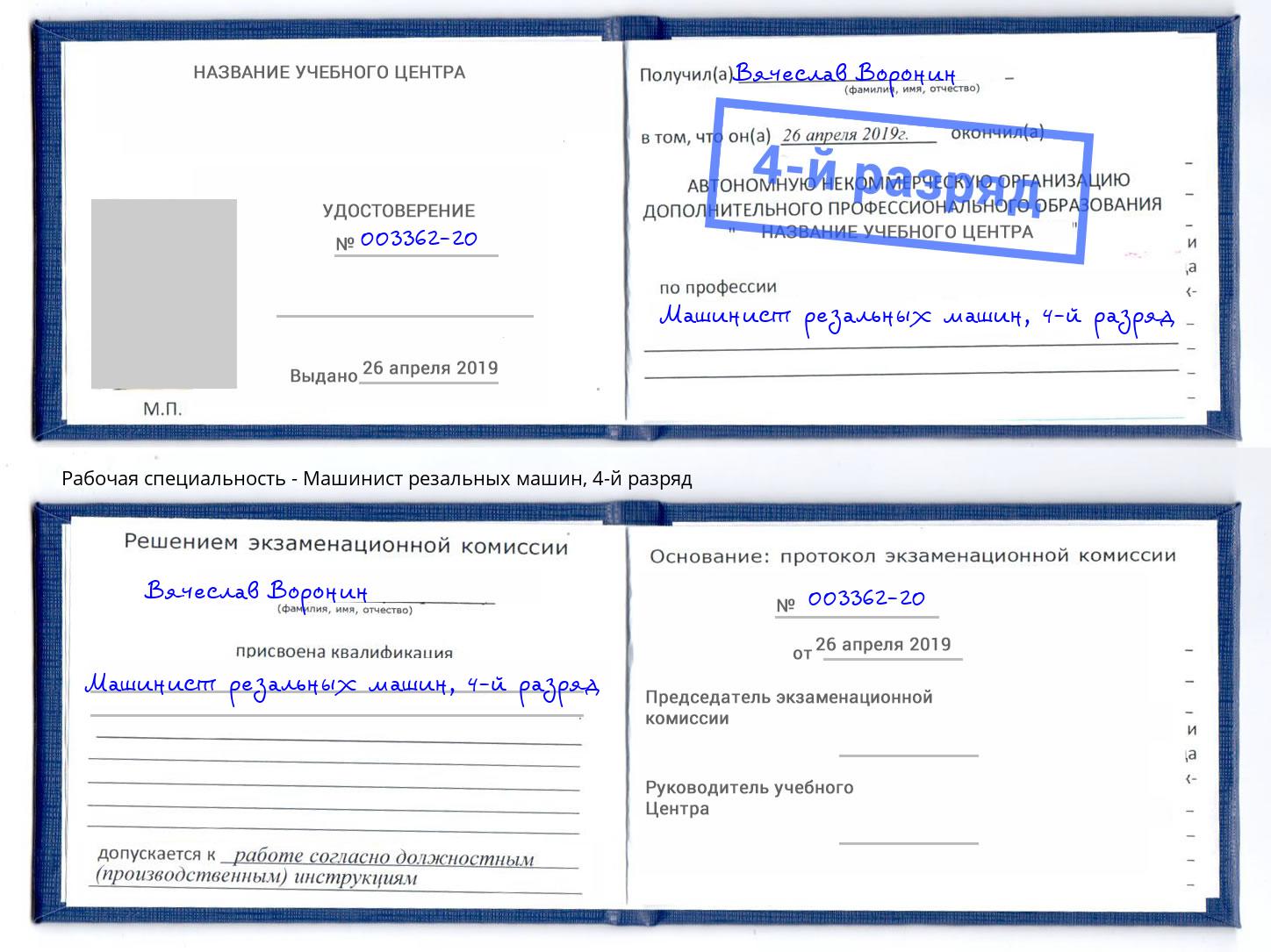 корочка 4-й разряд Машинист резальных машин Рузаевка