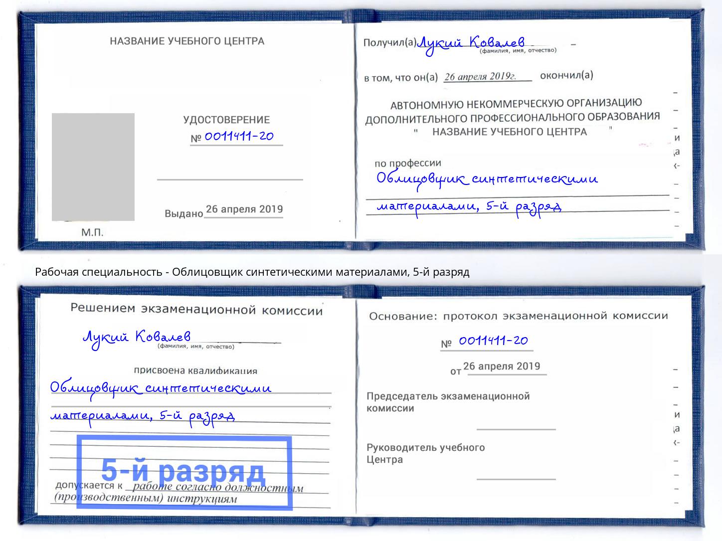корочка 5-й разряд Облицовщик синтетическими материалами Рузаевка