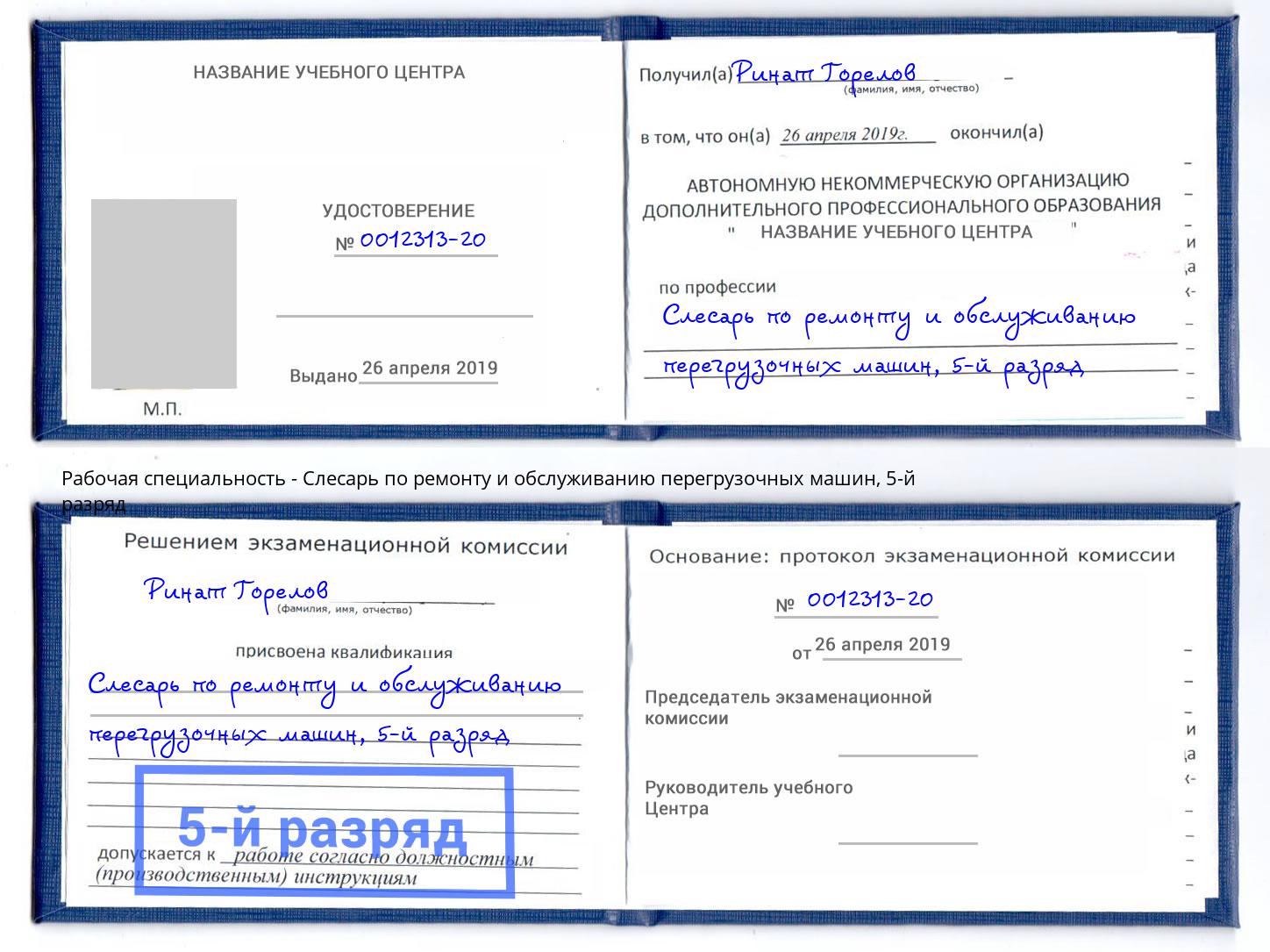 корочка 5-й разряд Слесарь по ремонту и обслуживанию перегрузочных машин Рузаевка