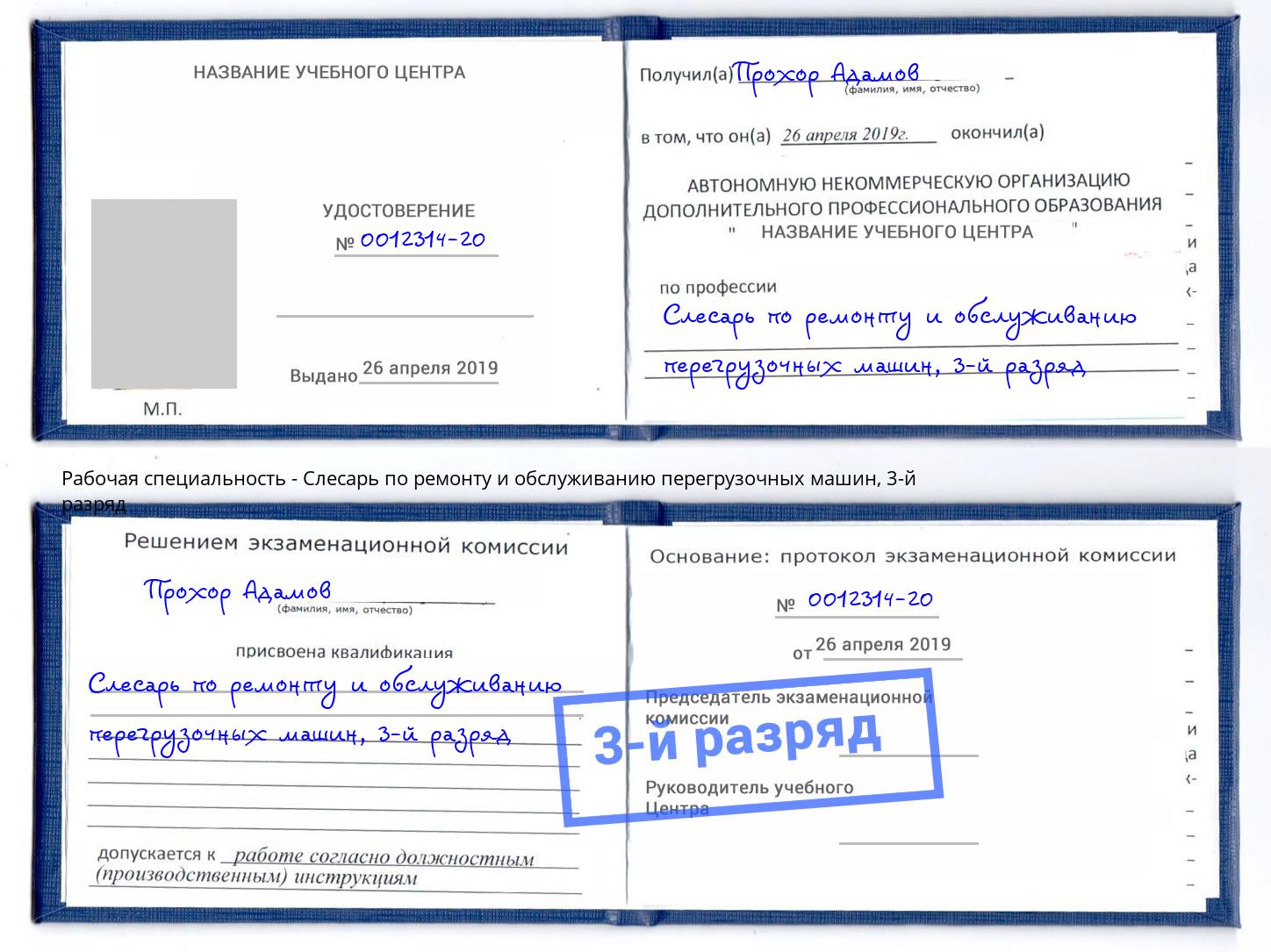 корочка 3-й разряд Слесарь по ремонту и обслуживанию перегрузочных машин Рузаевка