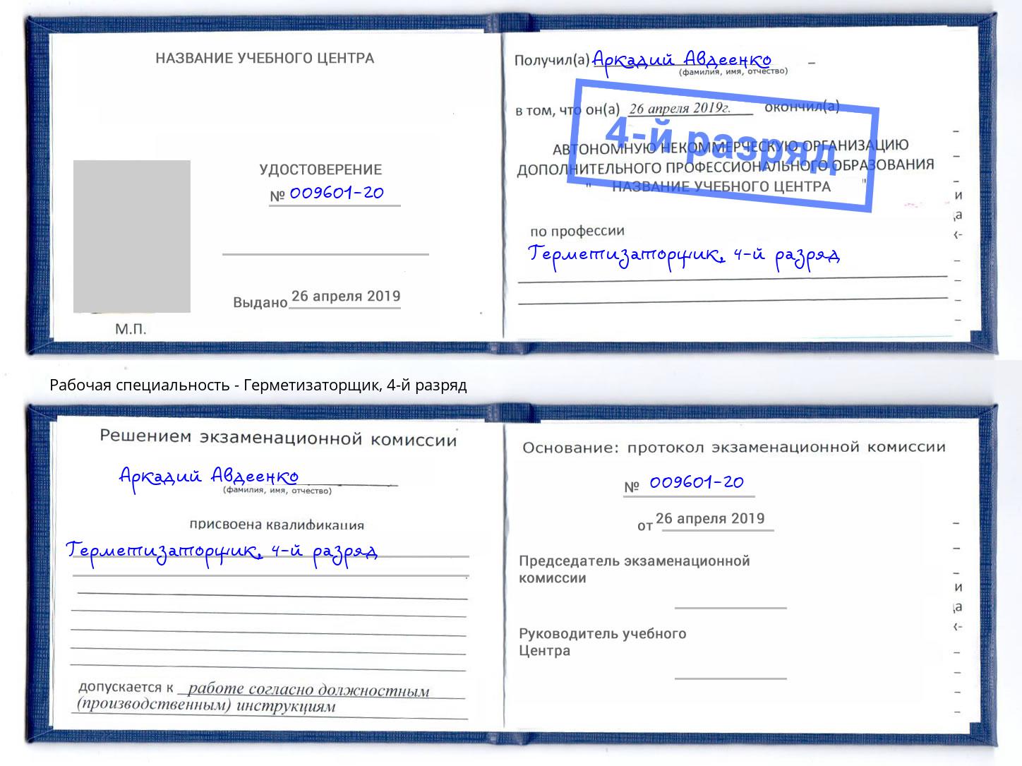 корочка 4-й разряд Герметизаторщик Рузаевка