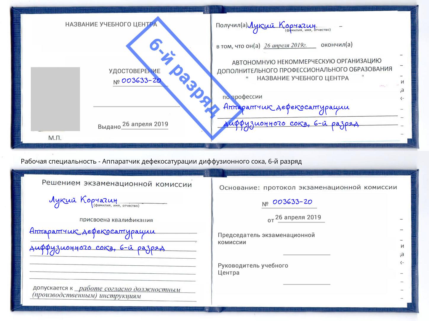 корочка 6-й разряд Аппаратчик дефекосатурации диффузионного сока Рузаевка