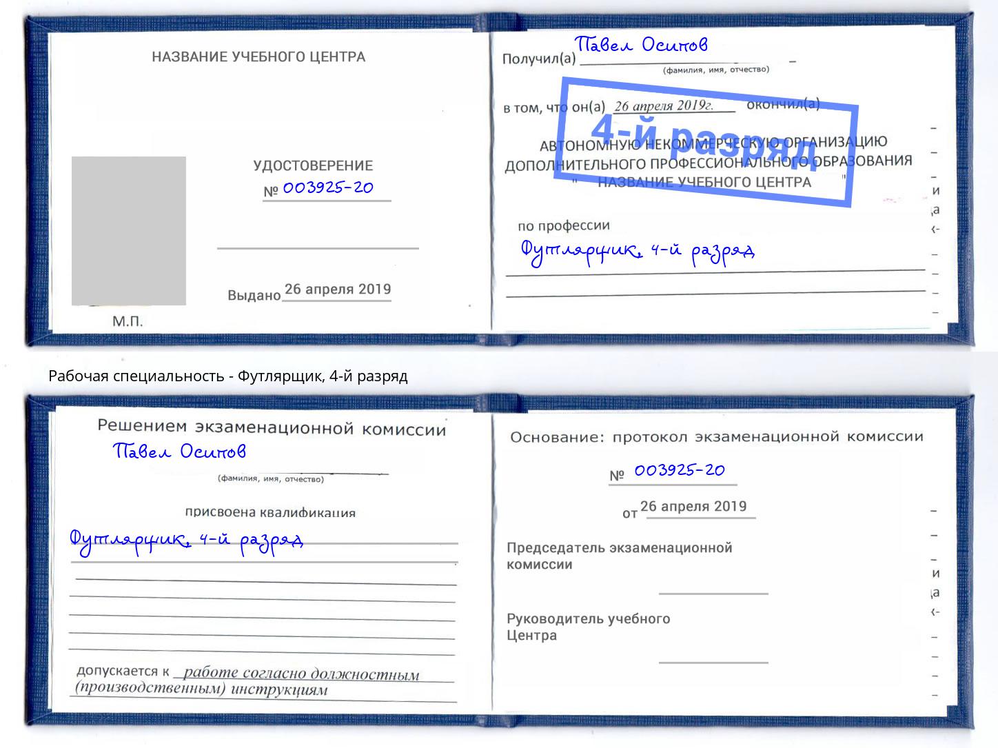 корочка 4-й разряд Футлярщик Рузаевка