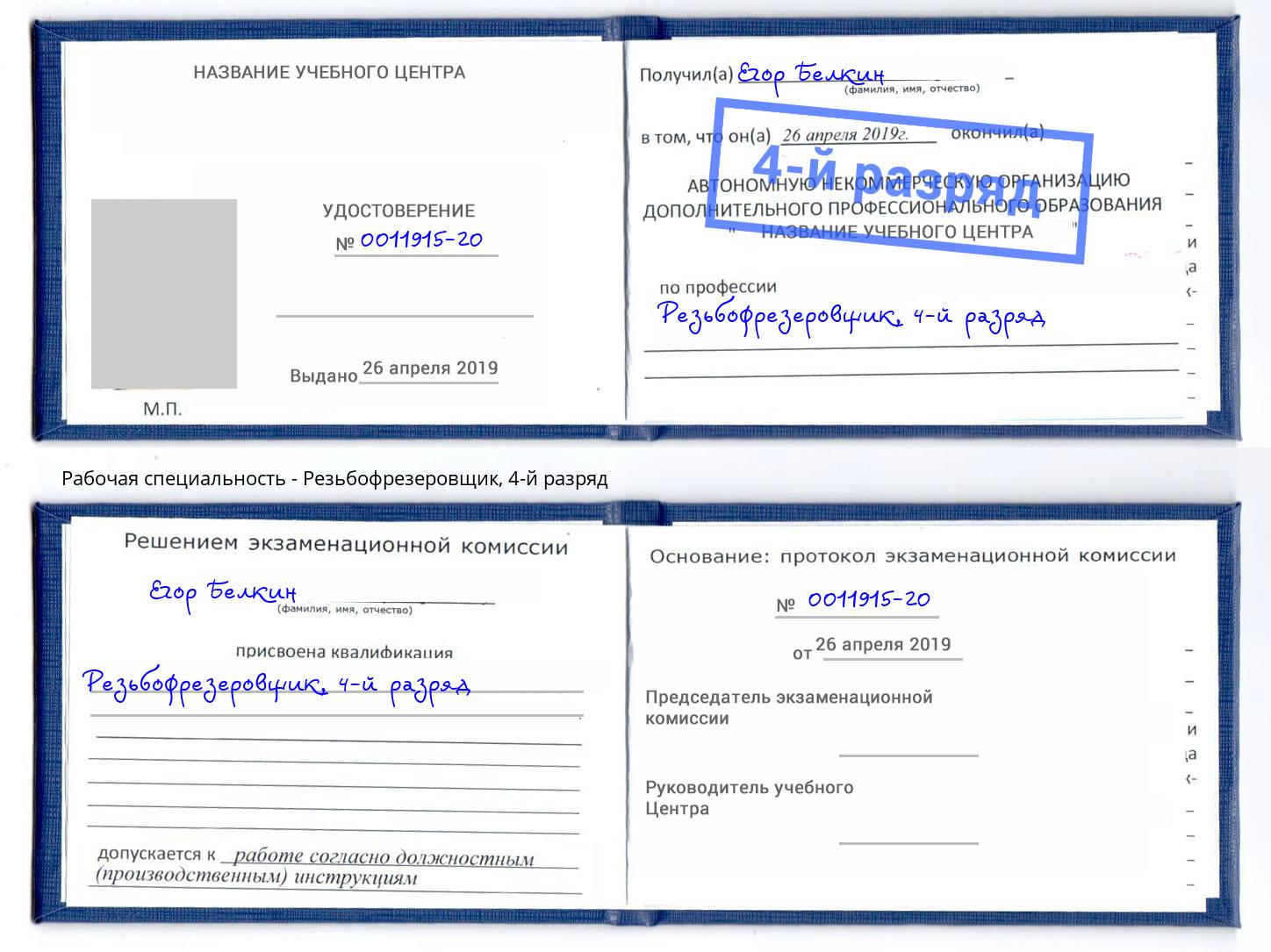 корочка 4-й разряд Резьбофрезеровщик Рузаевка