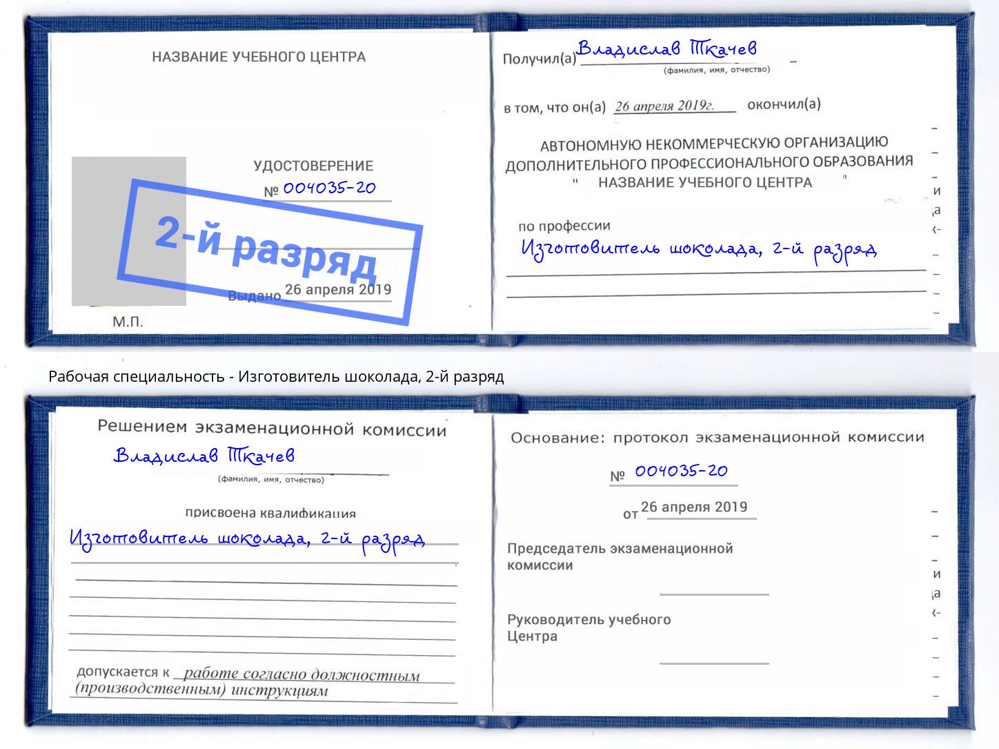 корочка 2-й разряд Изготовитель шоколада Рузаевка
