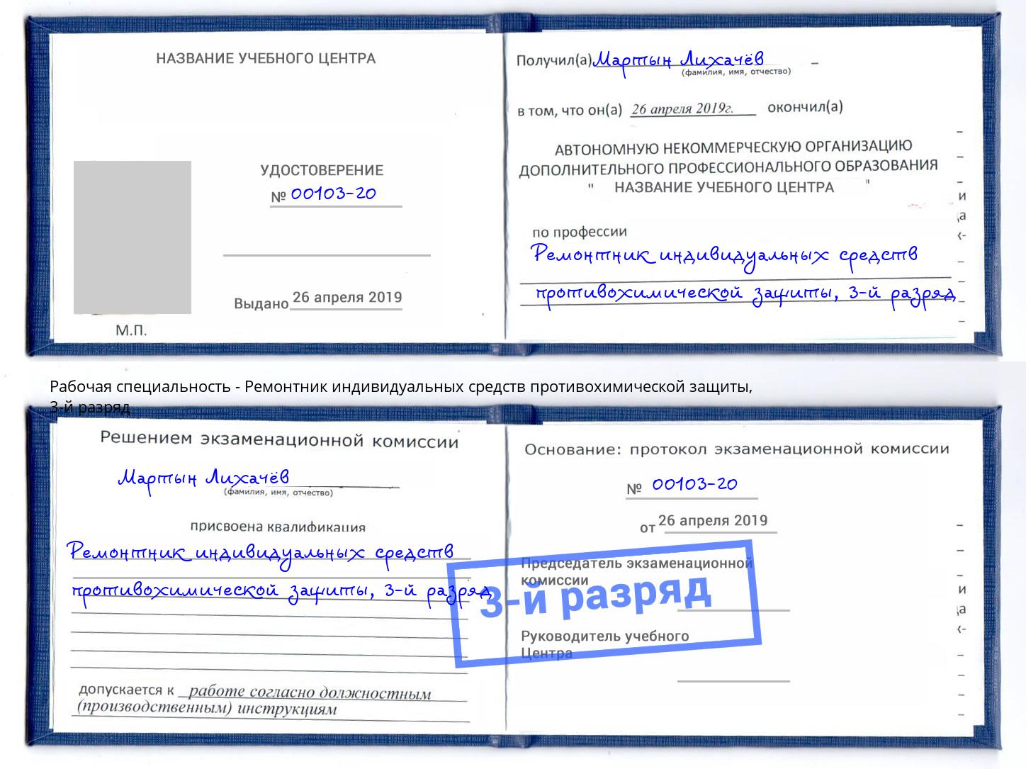 корочка 3-й разряд Ремонтник индивидуальных средств противохимической защиты Рузаевка