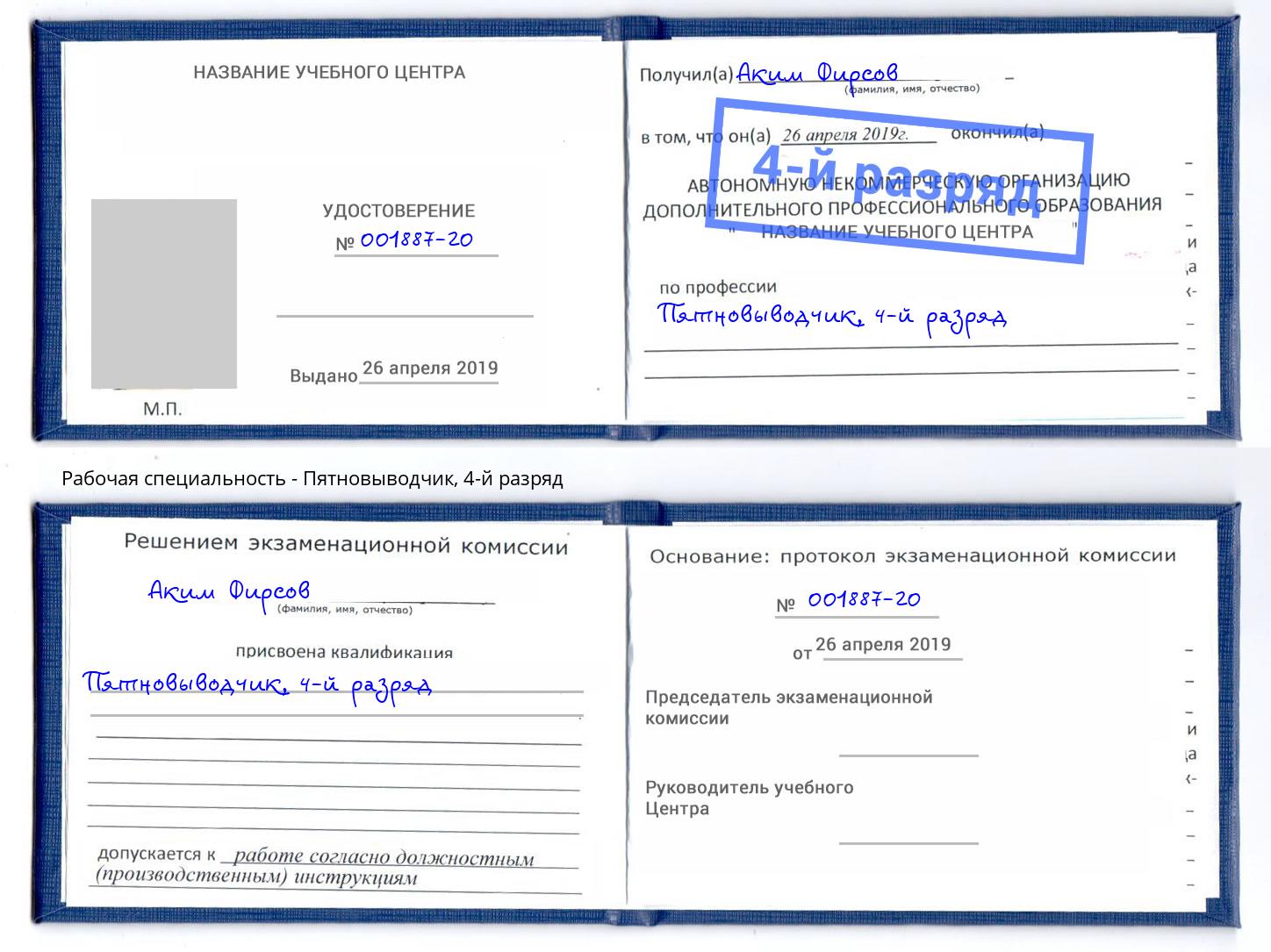 корочка 4-й разряд Пятновыводчик Рузаевка