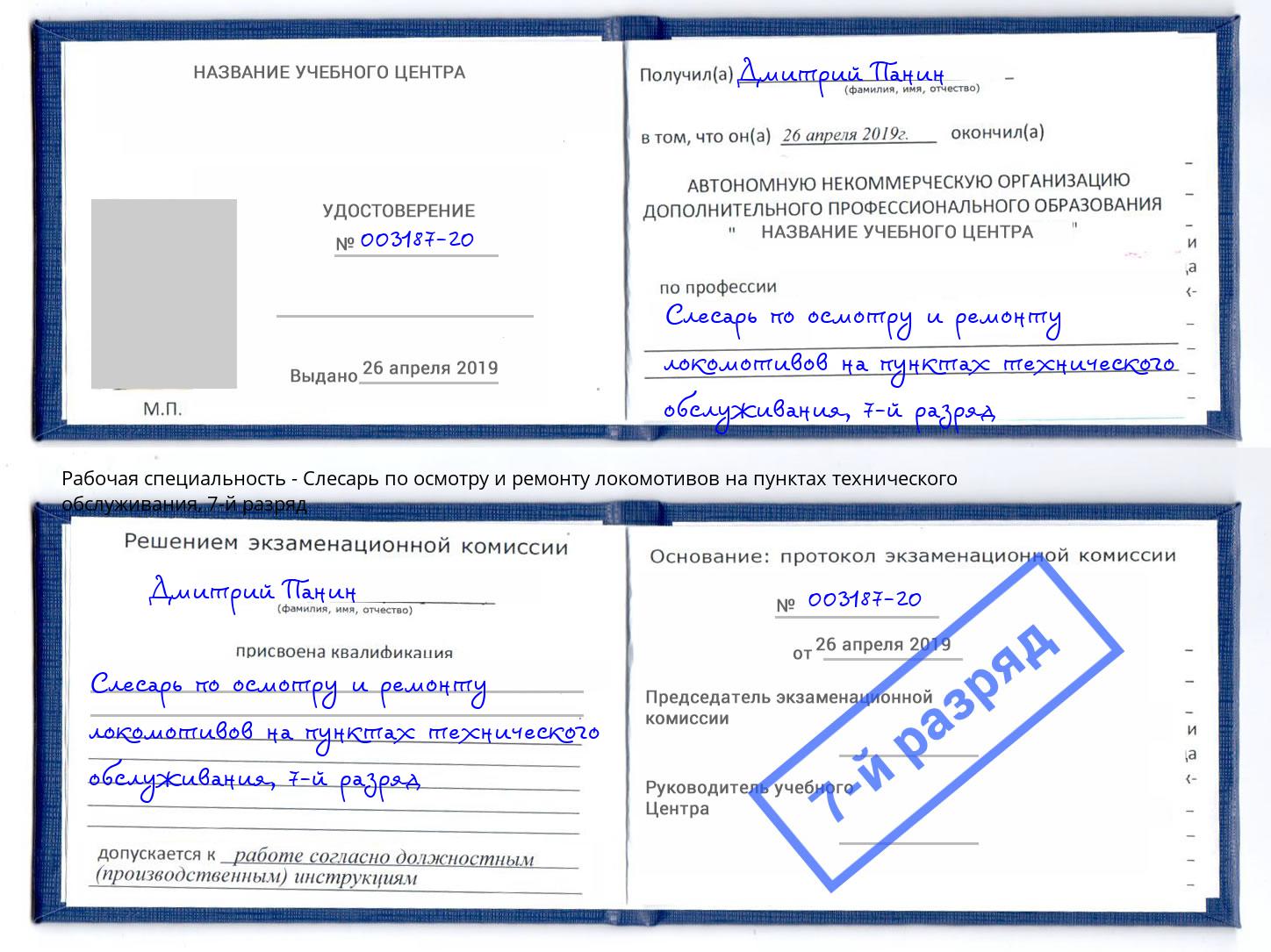 корочка 7-й разряд Слесарь по осмотру и ремонту локомотивов на пунктах технического обслуживания Рузаевка