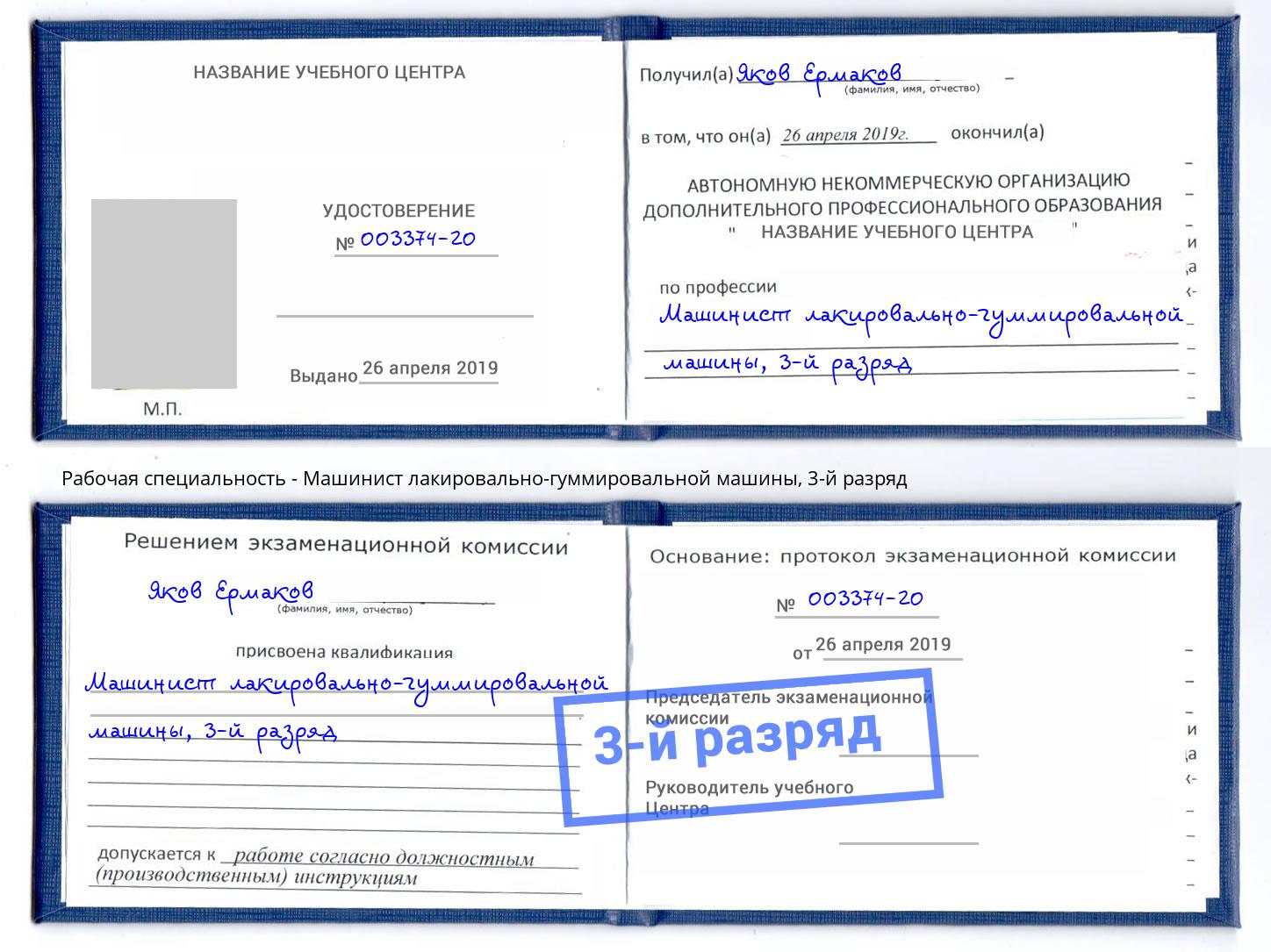 корочка 3-й разряд Машинист лакировально-гуммировальной машины Рузаевка