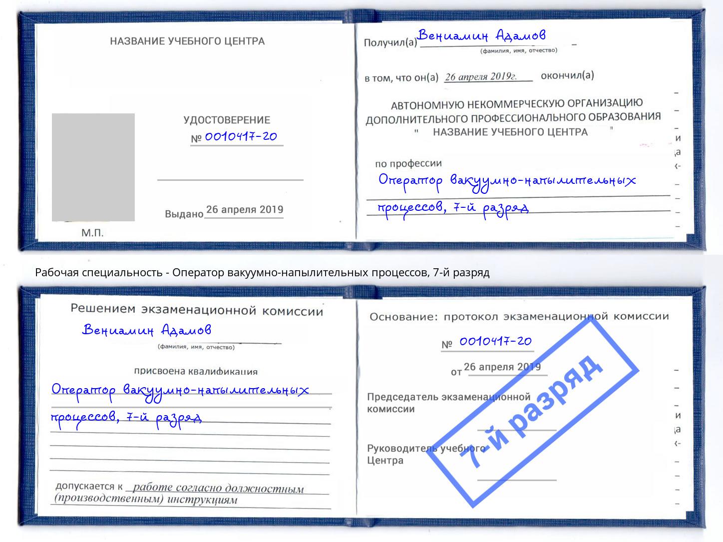 корочка 7-й разряд Оператор вакуумно-напылительных процессов Рузаевка
