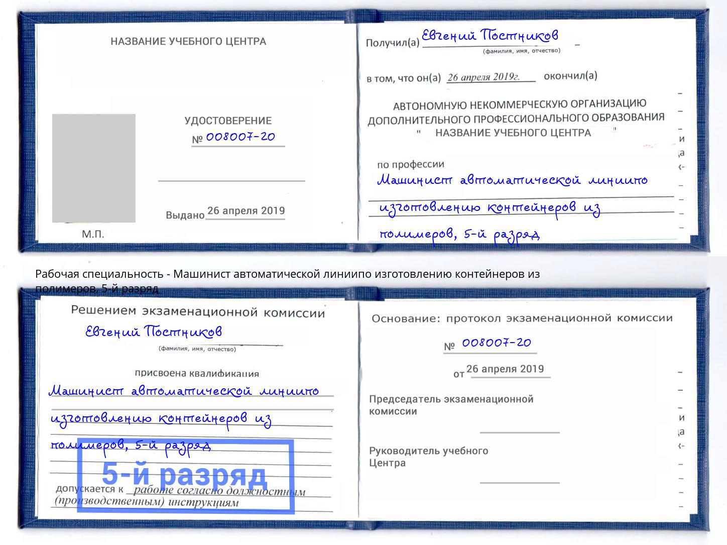 корочка 5-й разряд Машинист автоматической линиипо изготовлению контейнеров из полимеров Рузаевка