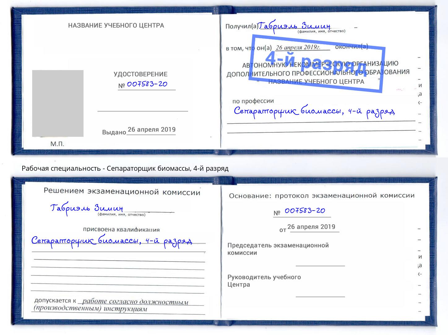 корочка 4-й разряд Сепараторщик биомассы Рузаевка