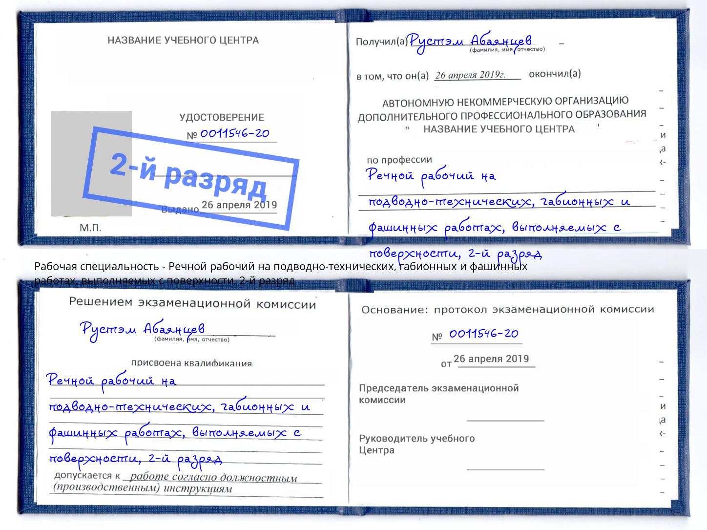 корочка 2-й разряд Речной рабочий на подводно-технических, габионных и фашинных работах, выполняемых с поверхности Рузаевка