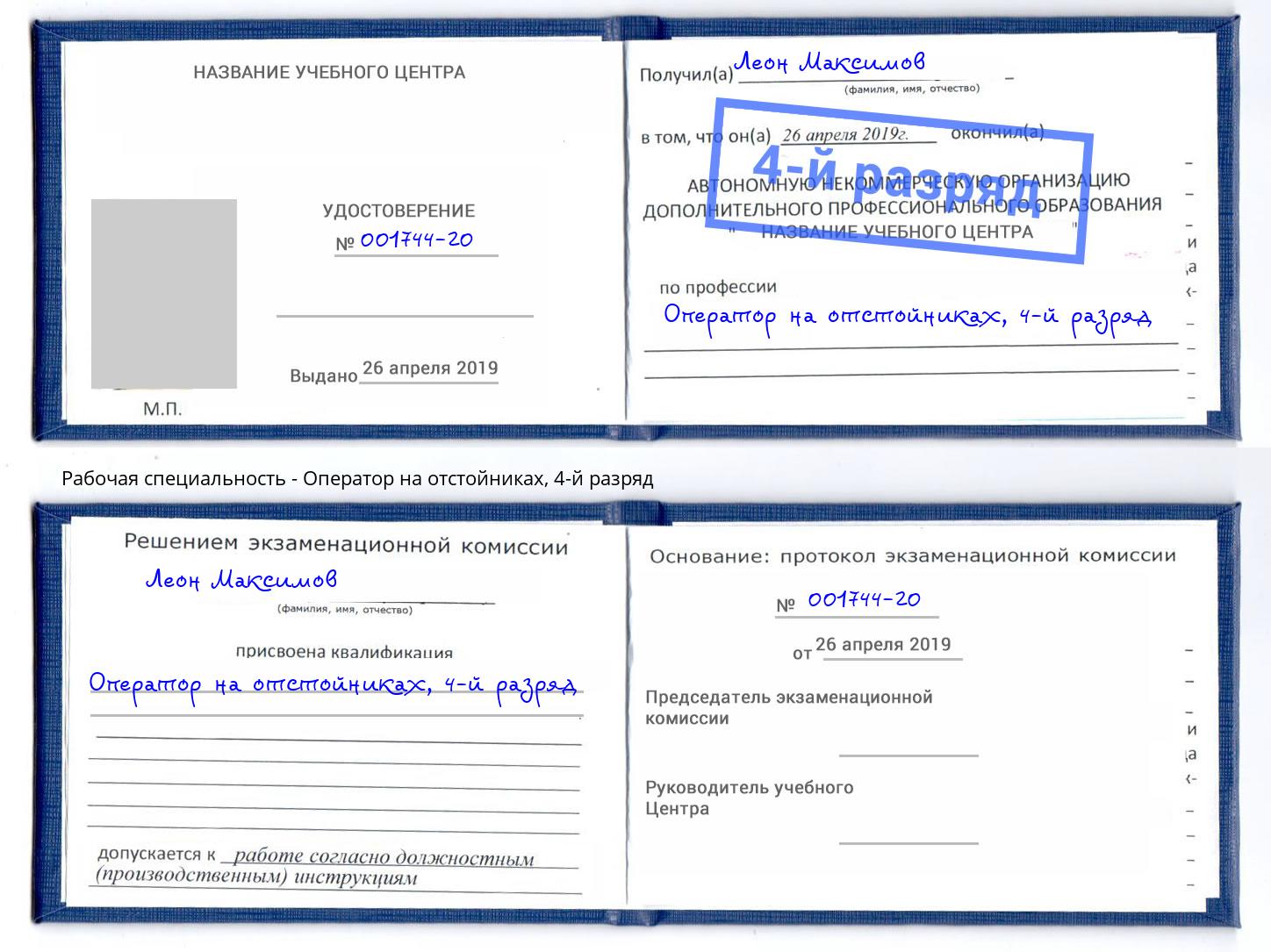 корочка 4-й разряд Оператор на отстойниках Рузаевка