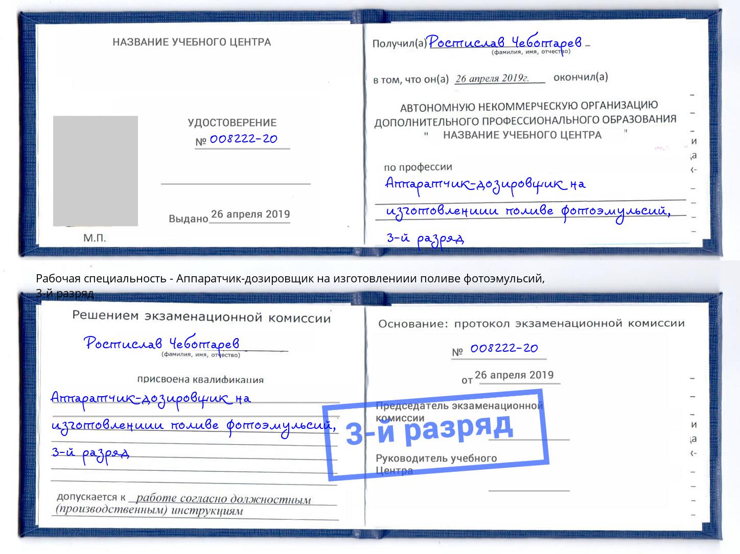 корочка 3-й разряд Аппаратчик-дозировщик на изготовлениии поливе фотоэмульсий Рузаевка