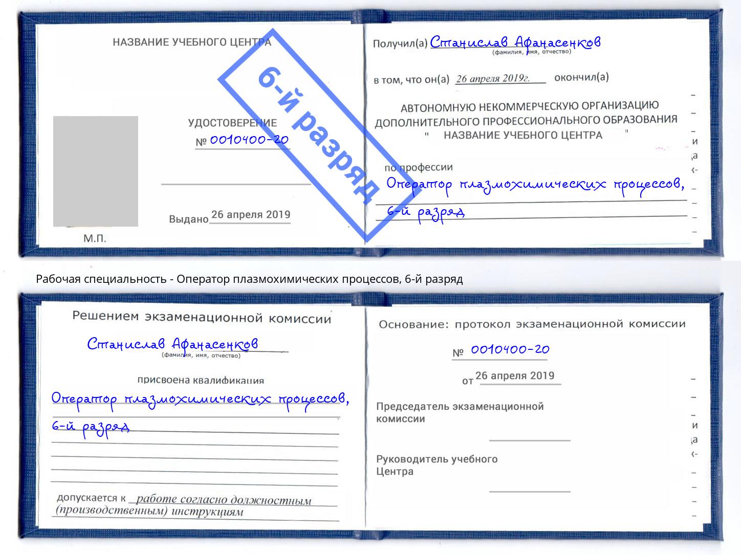корочка 6-й разряд Оператор плазмохимических процессов Рузаевка