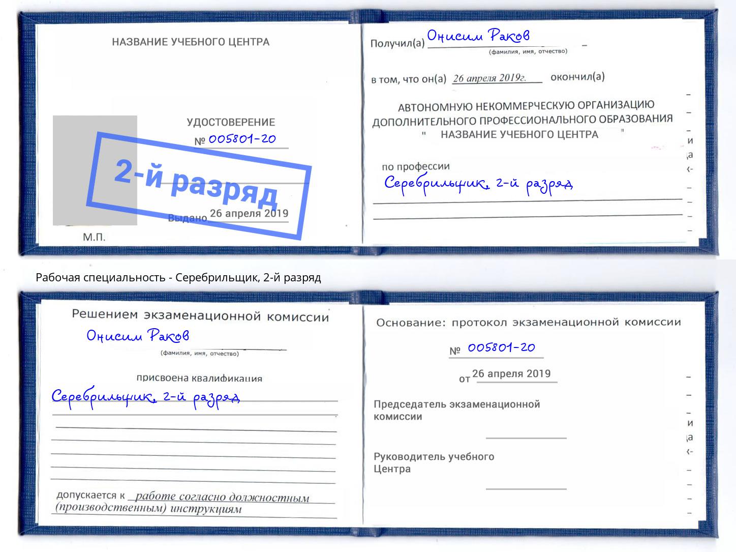 корочка 2-й разряд Серебрильщик Рузаевка