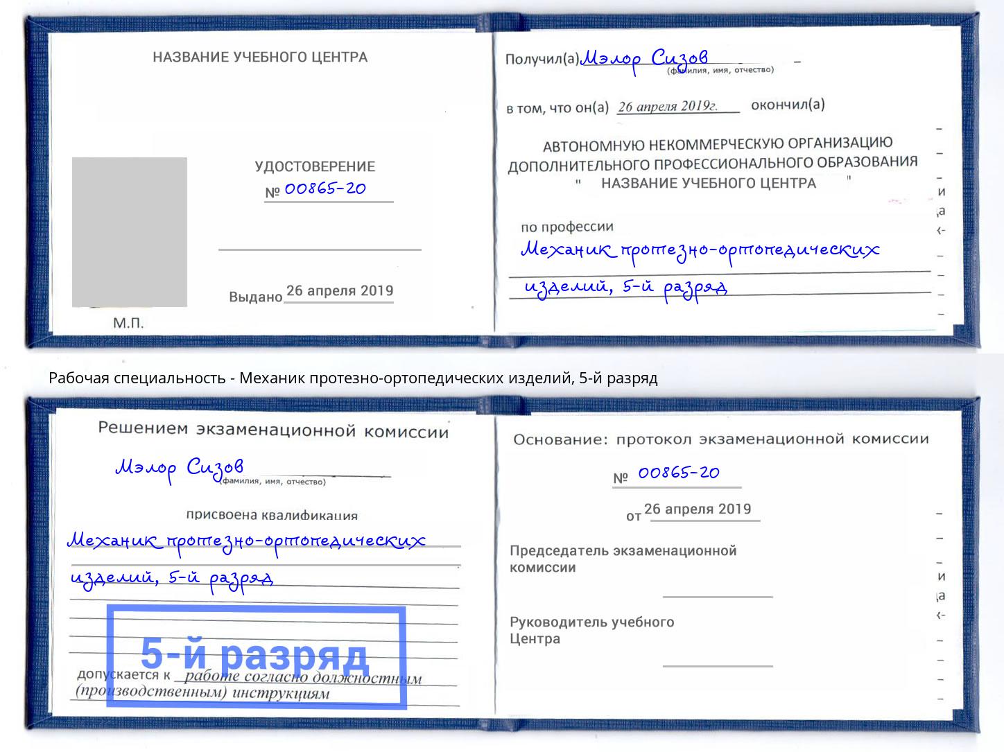 корочка 5-й разряд Механик протезно-ортопедических изделий Рузаевка