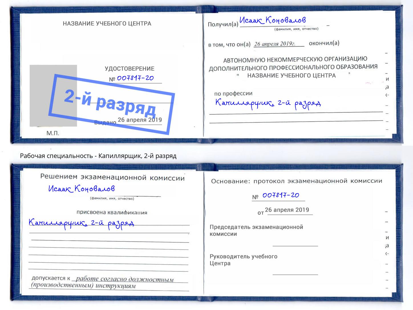 корочка 2-й разряд Капиллярщик Рузаевка