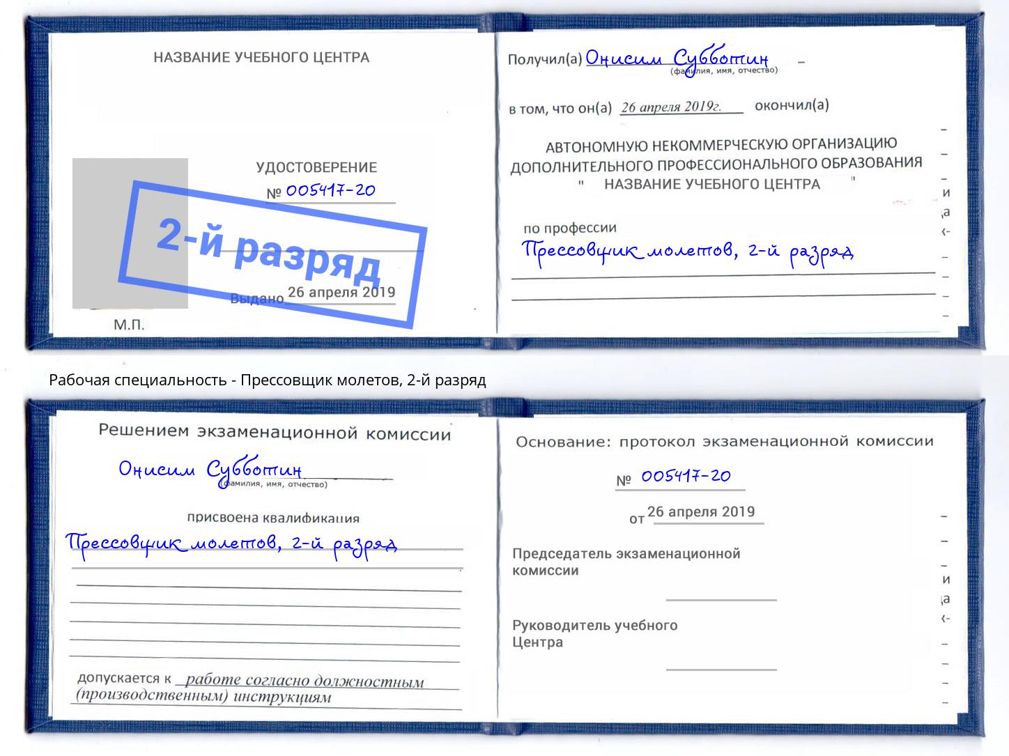 корочка 2-й разряд Прессовщик молетов Рузаевка