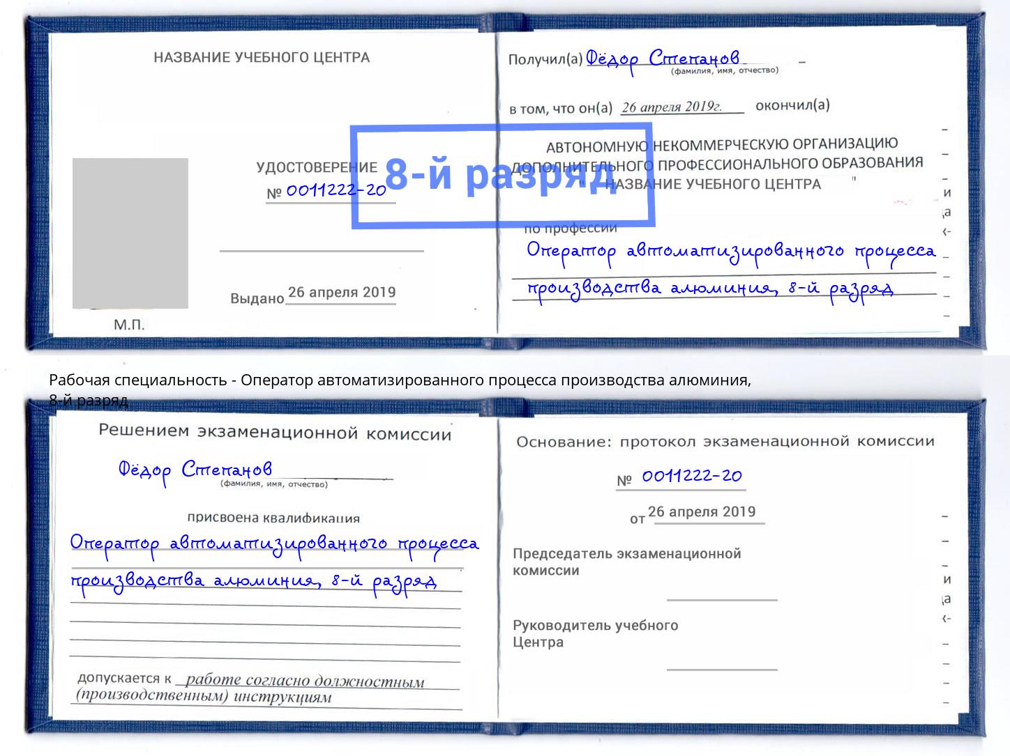 корочка 8-й разряд Оператор автоматизированного процесса производства алюминия Рузаевка