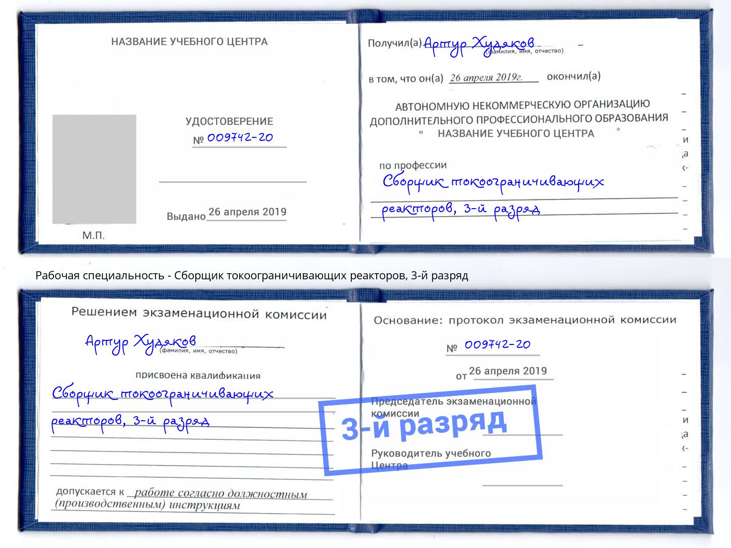 корочка 3-й разряд Сборщик токоограничивающих реакторов Рузаевка