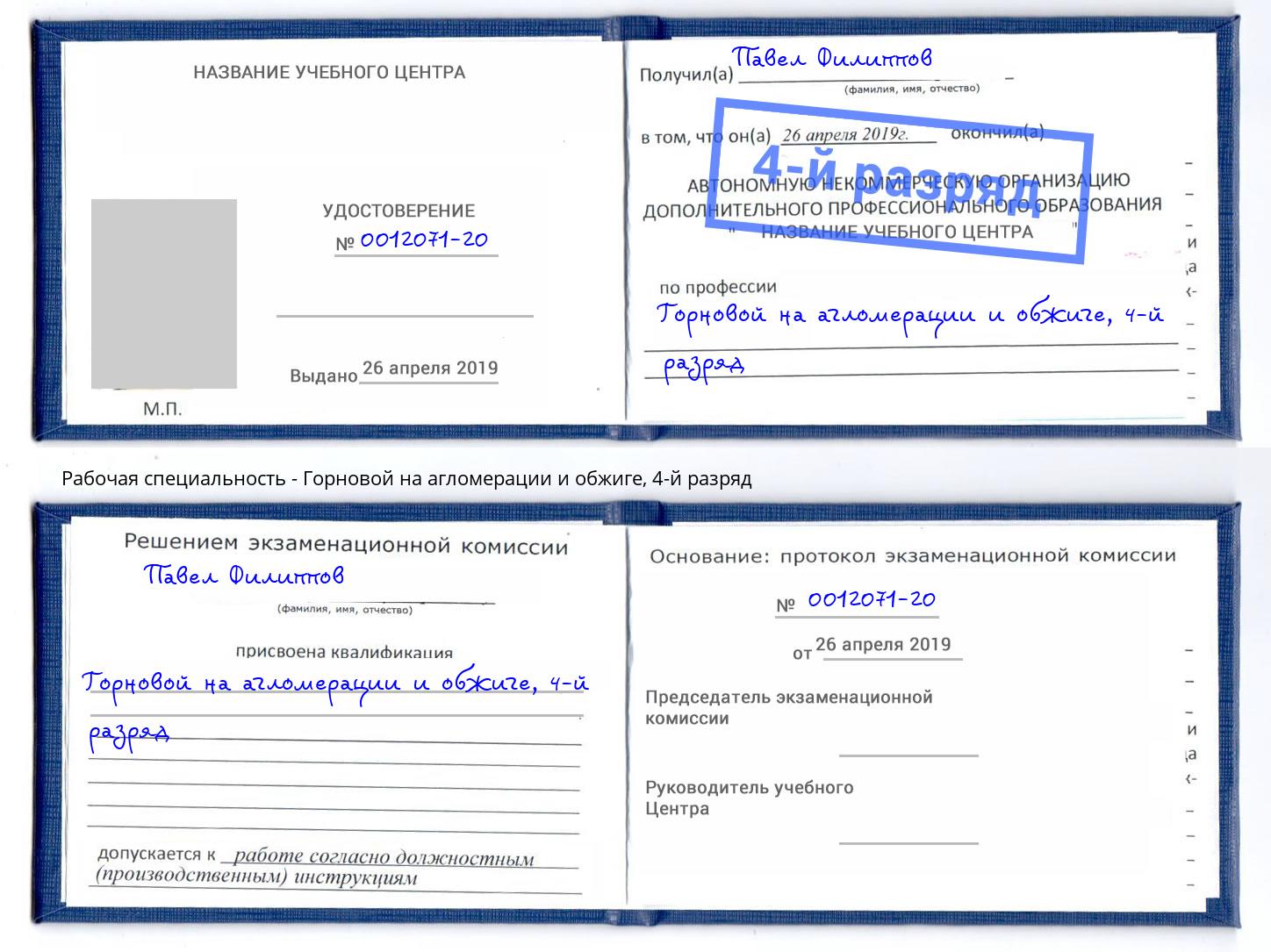 корочка 4-й разряд Горновой на агломерации и обжиге Рузаевка
