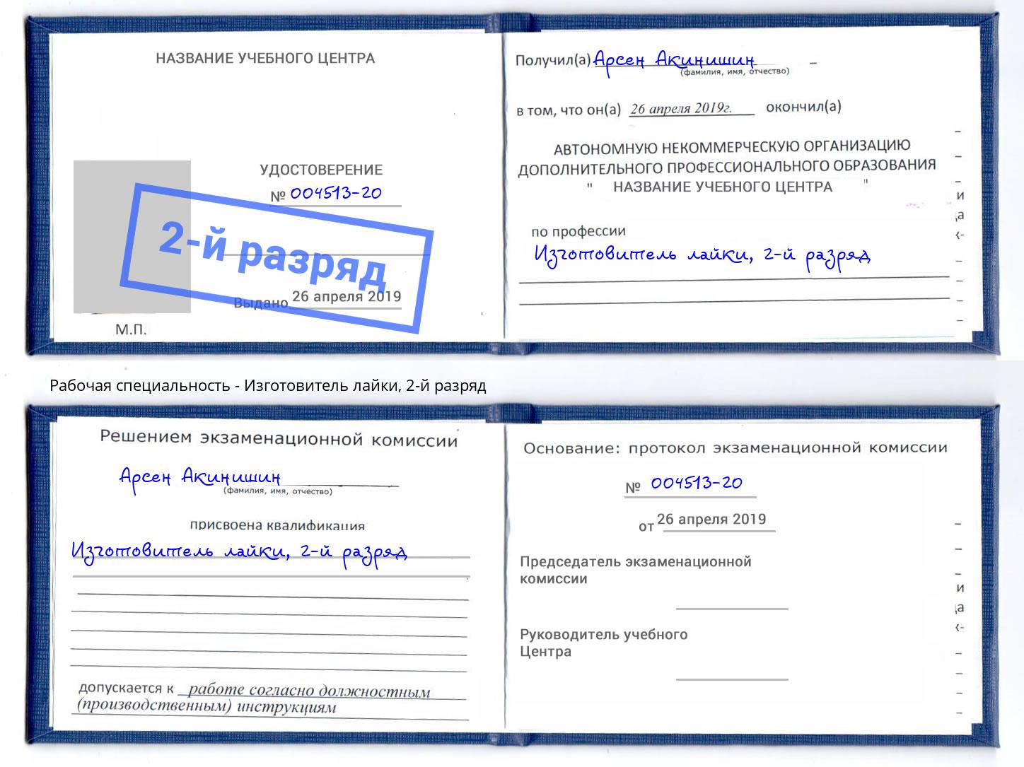 корочка 2-й разряд Изготовитель лайки Рузаевка