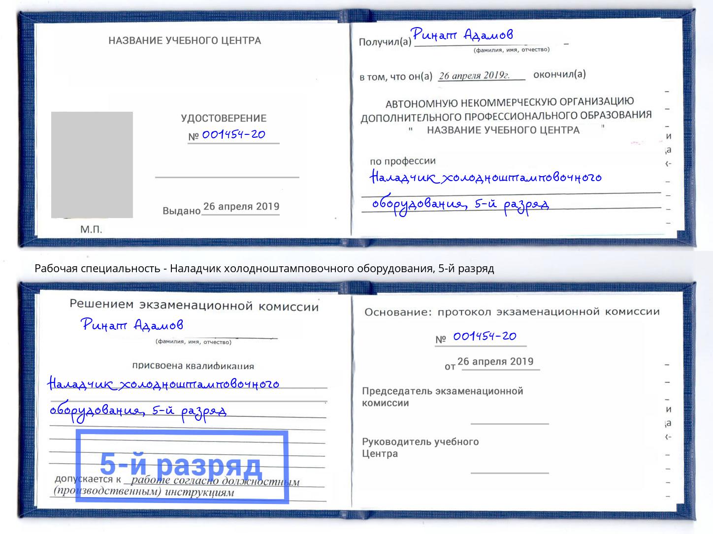 корочка 5-й разряд Наладчик холодноштамповочного оборудования Рузаевка