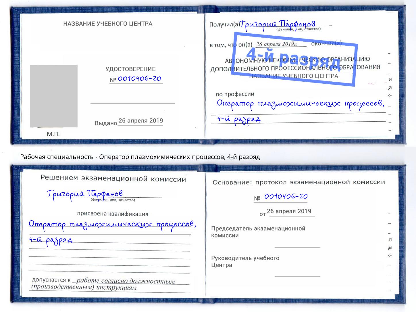 корочка 4-й разряд Оператор плазмохимических процессов Рузаевка