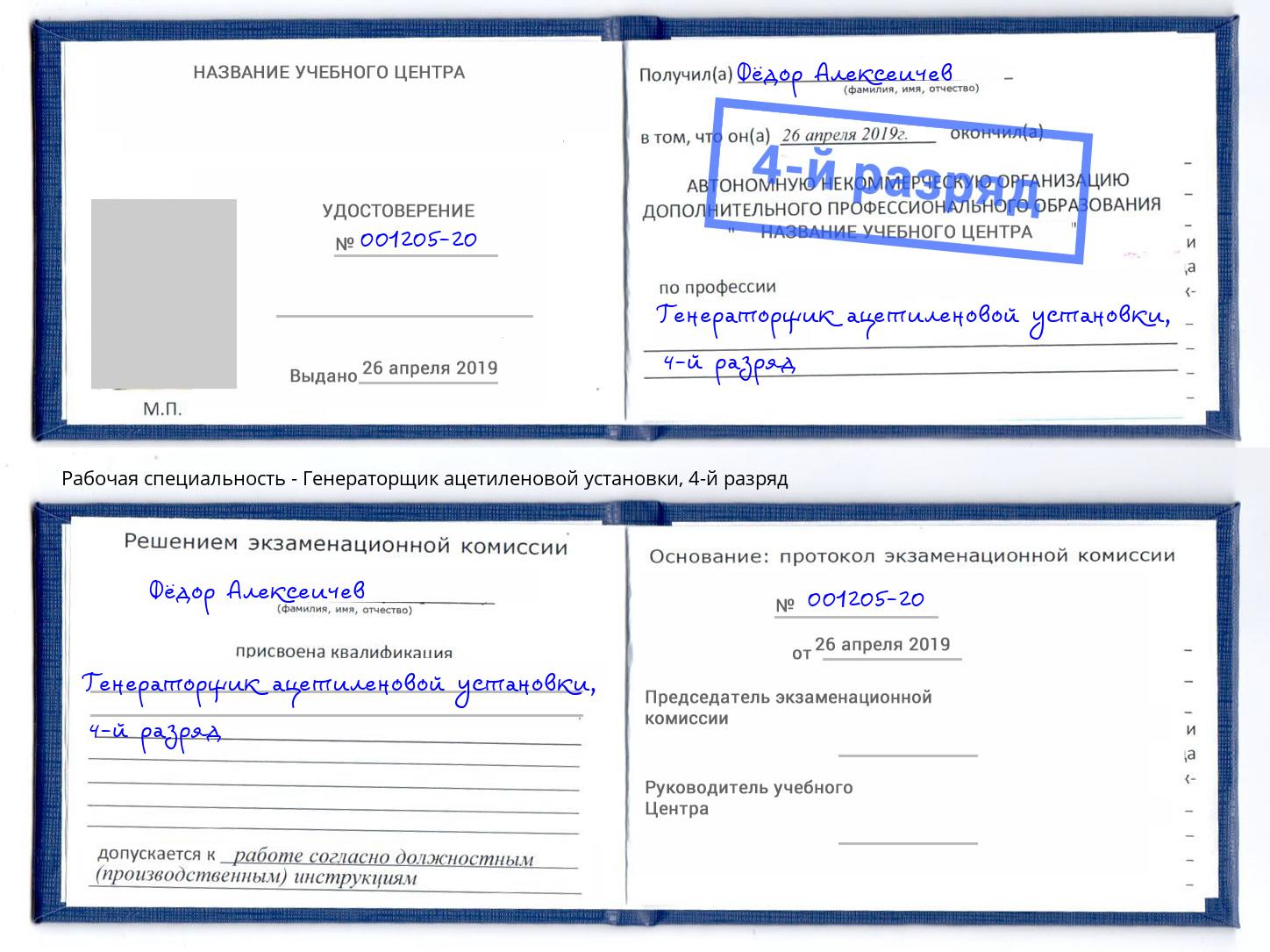 корочка 4-й разряд Генераторщик ацетиленовой установки Рузаевка