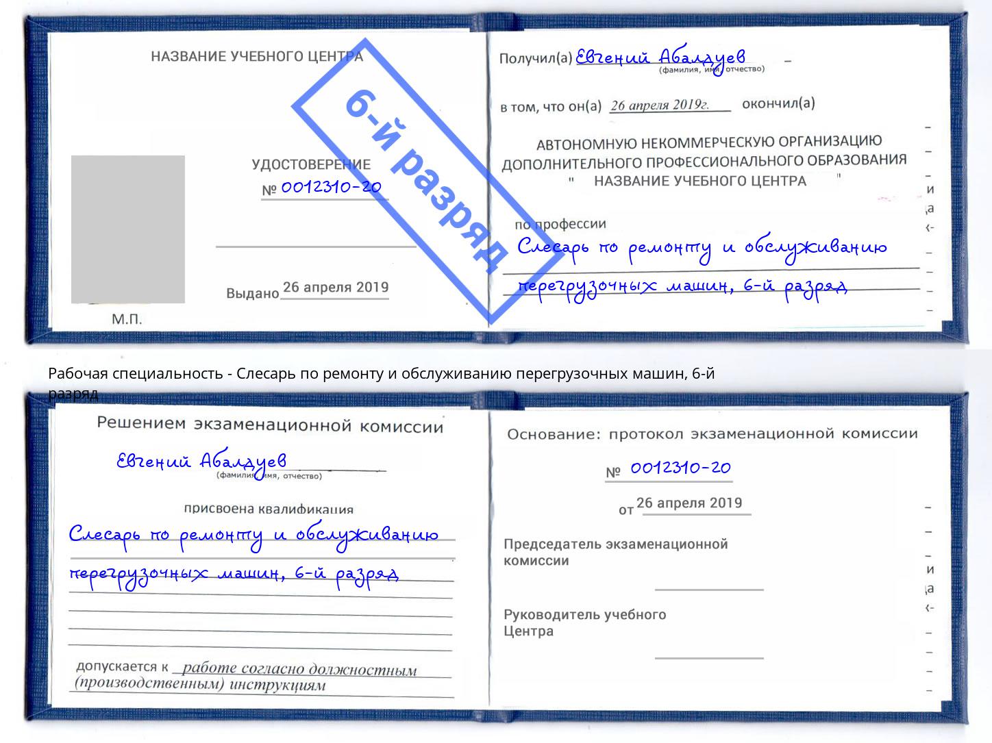 корочка 6-й разряд Слесарь по ремонту и обслуживанию перегрузочных машин Рузаевка
