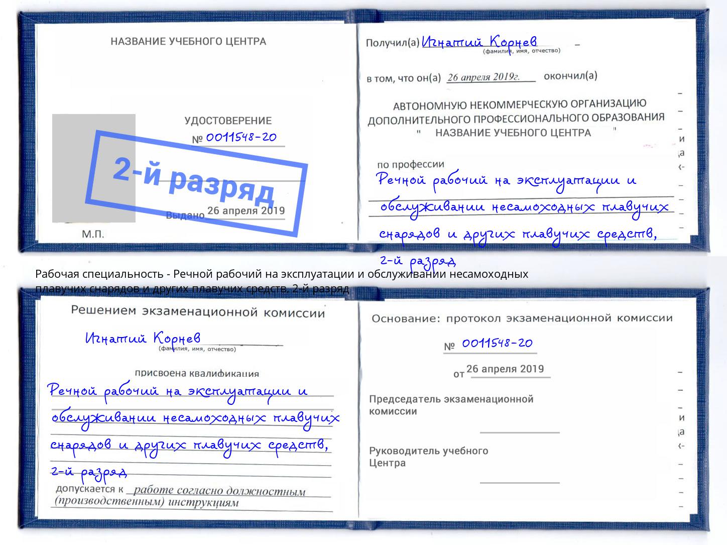 корочка 2-й разряд Речной рабочий на эксплуатации и обслуживании несамоходных плавучих снарядов и других плавучих средств Рузаевка
