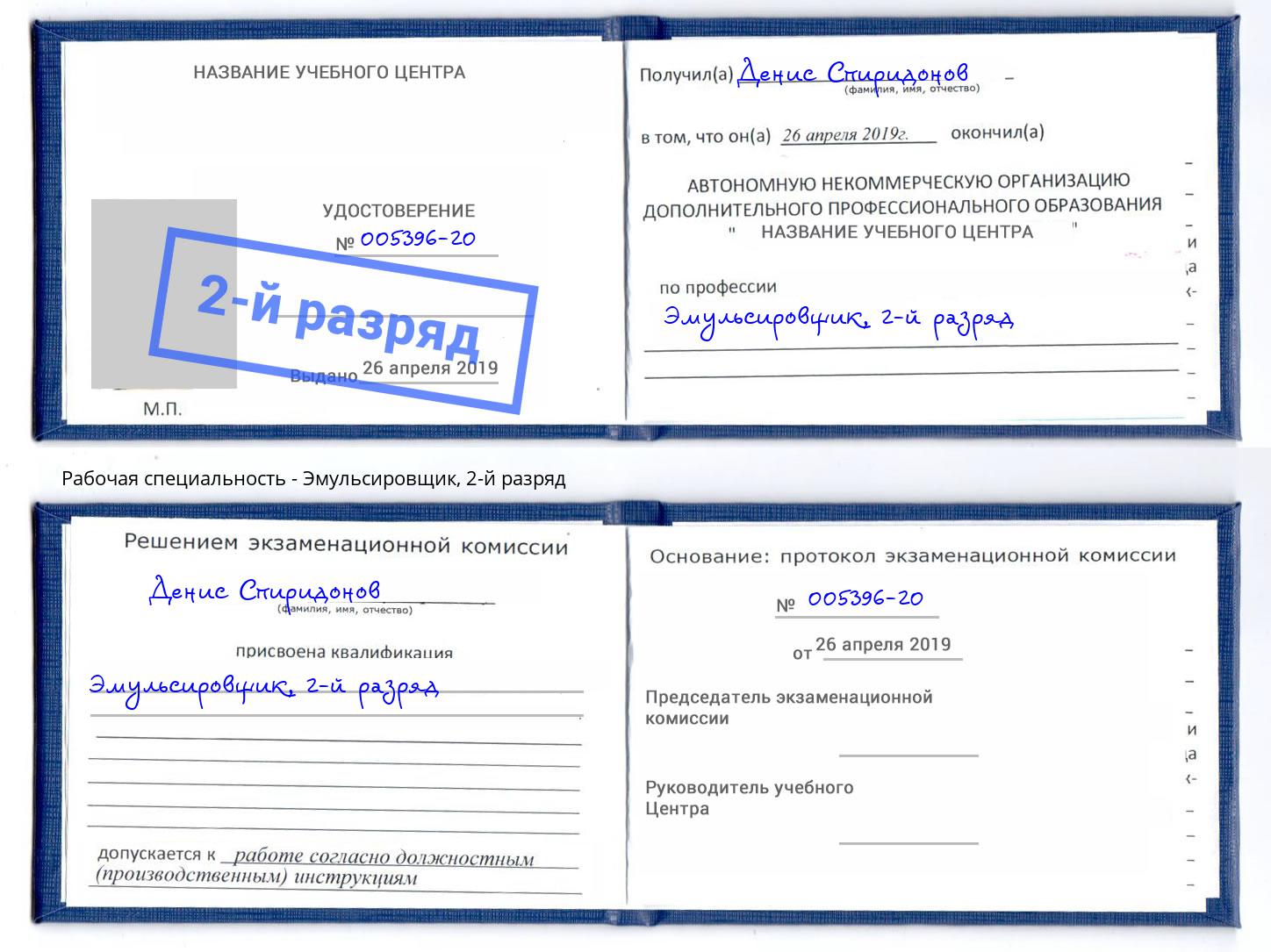 корочка 2-й разряд Эмульсировщик Рузаевка