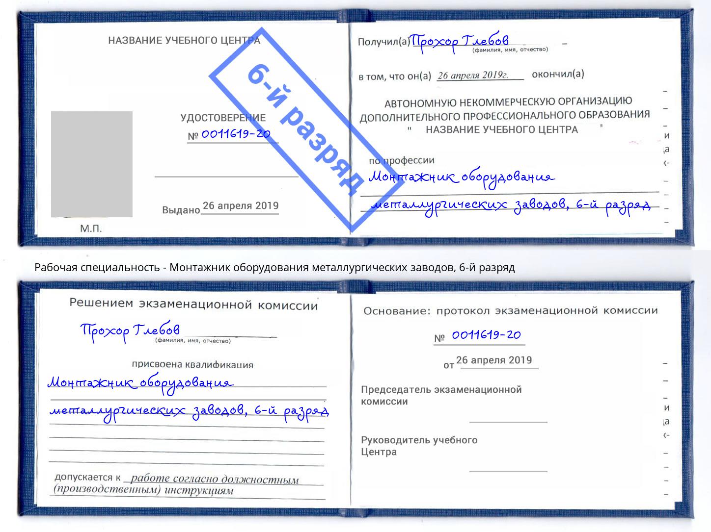 корочка 6-й разряд Монтажник оборудования металлургических заводов Рузаевка