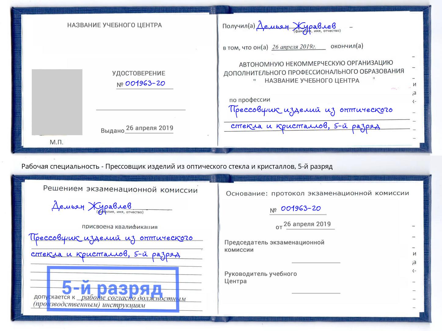 корочка 5-й разряд Прессовщик изделий из оптического стекла и кристаллов Рузаевка