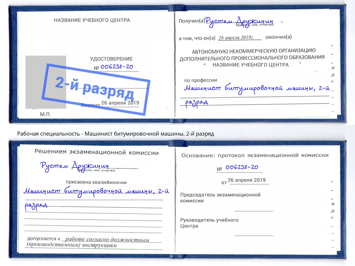 корочка 2-й разряд Машинист битумировочной машины Рузаевка