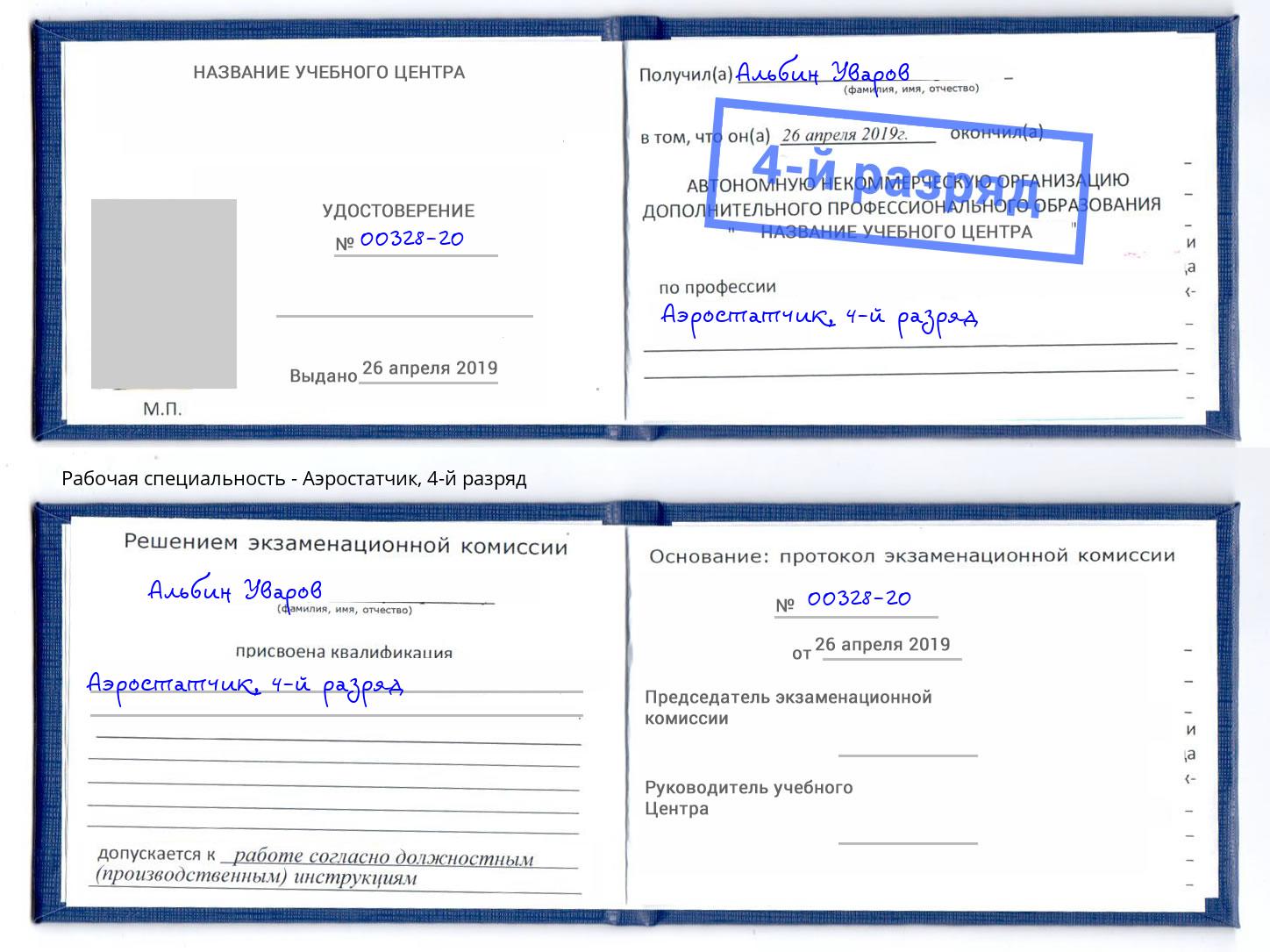 корочка 4-й разряд Аэростатчик Рузаевка