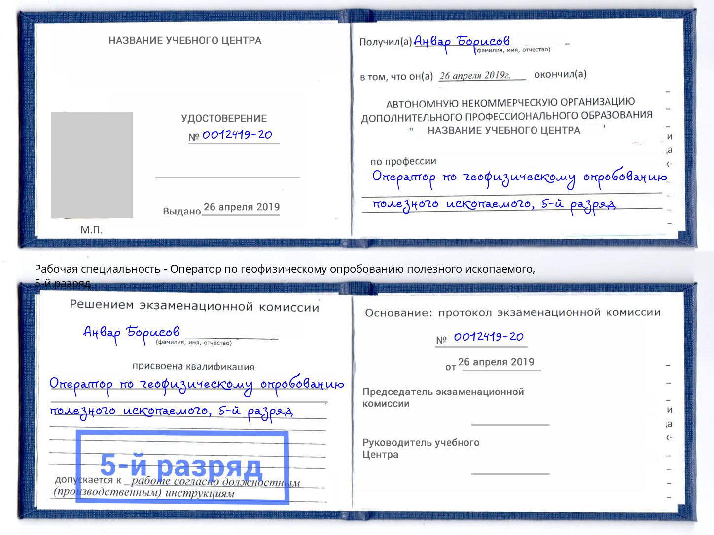 корочка 5-й разряд Оператор по геофизическому опробованию полезного ископаемого Рузаевка