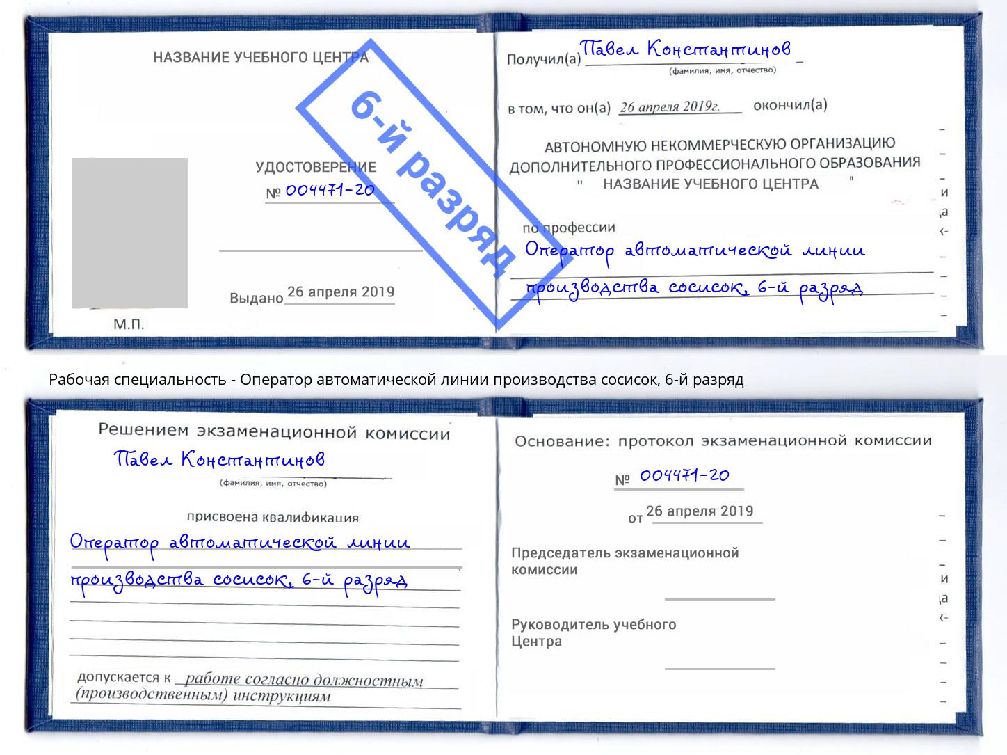 корочка 6-й разряд Оператор автоматической линии производства сосисок Рузаевка