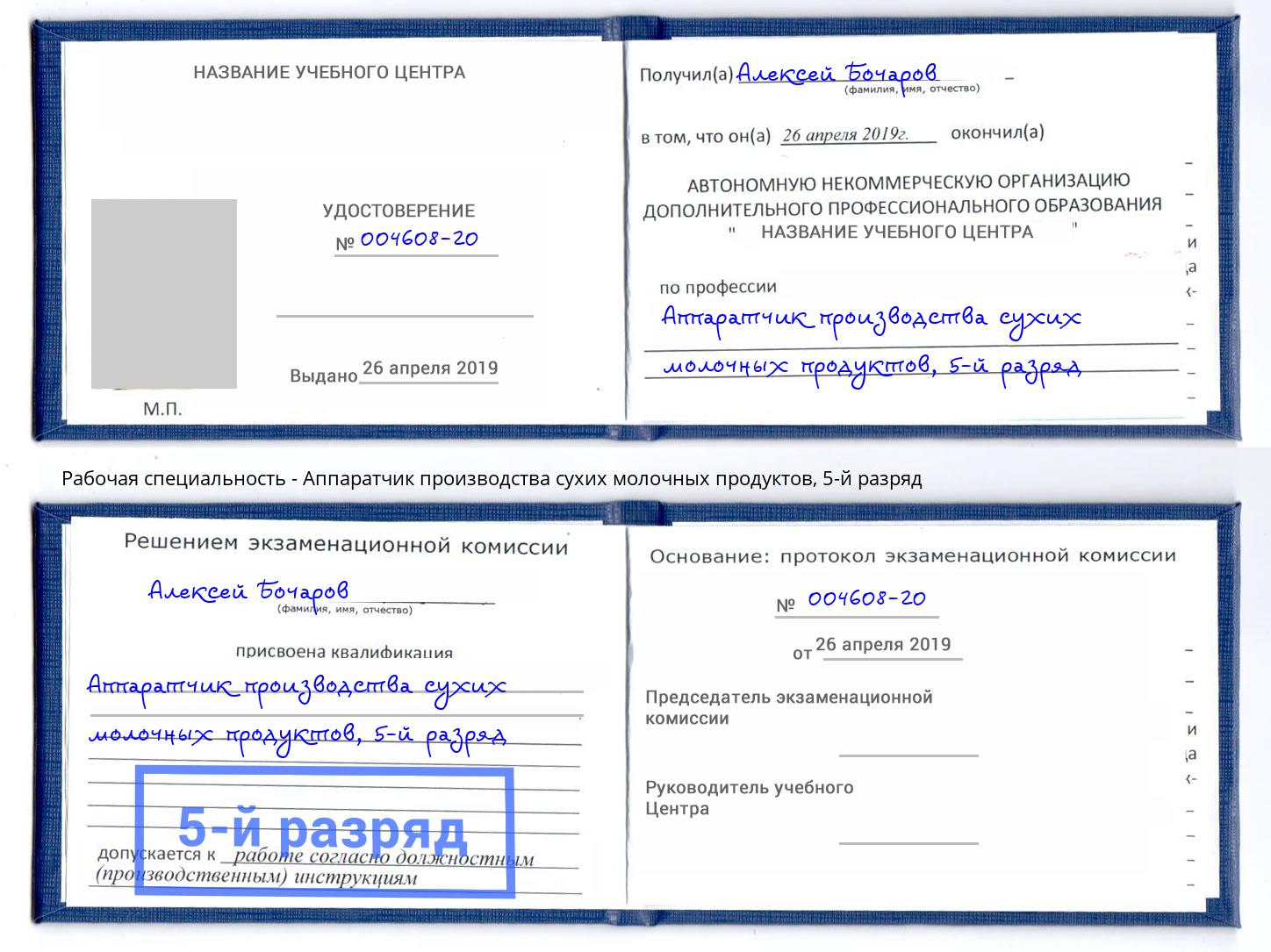 корочка 5-й разряд Аппаратчик производства сухих молочных продуктов Рузаевка