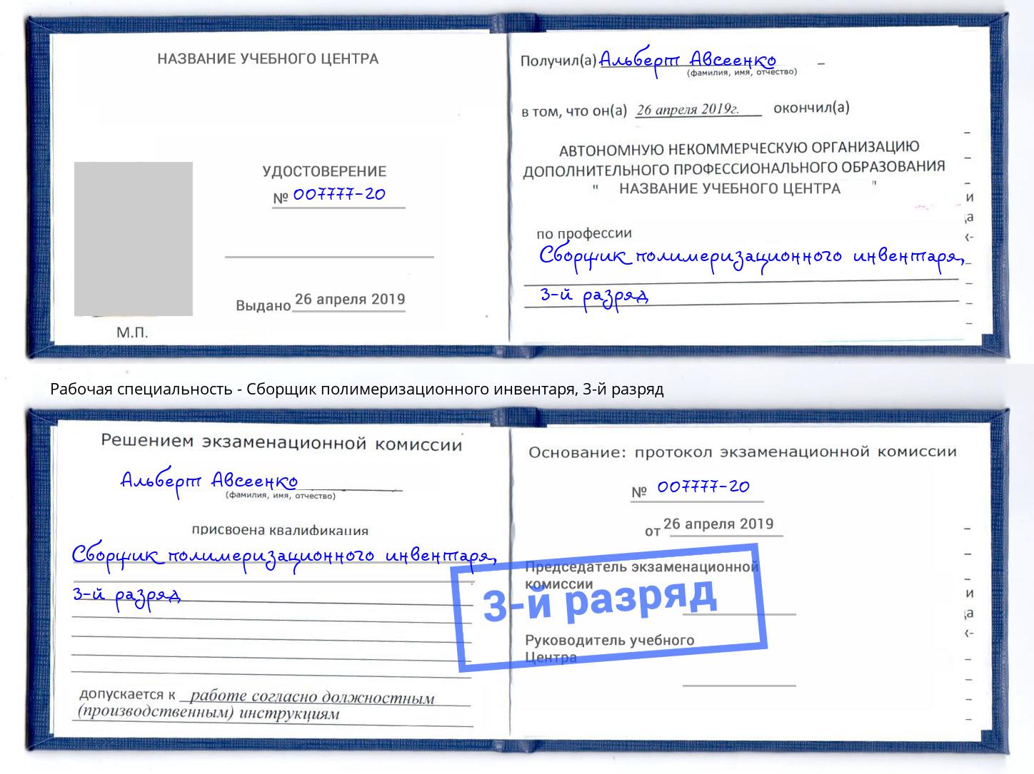 корочка 3-й разряд Сборщик полимеризационного инвентаря Рузаевка