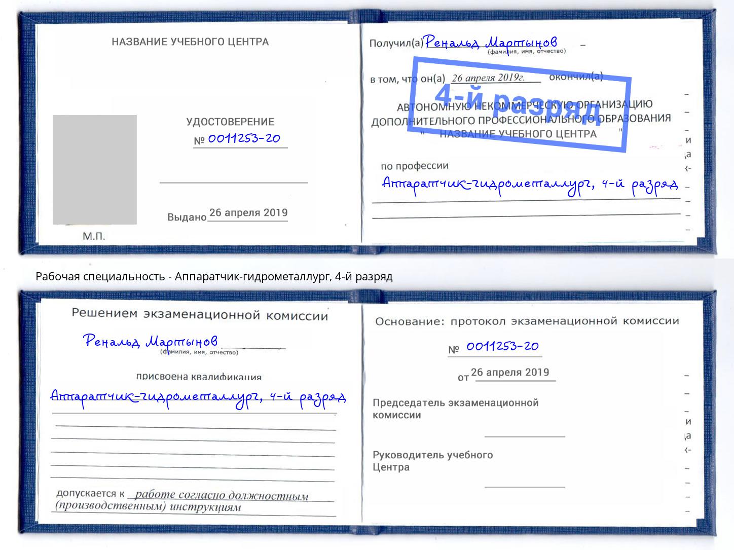 корочка 4-й разряд Аппаратчик-гидрометаллург Рузаевка