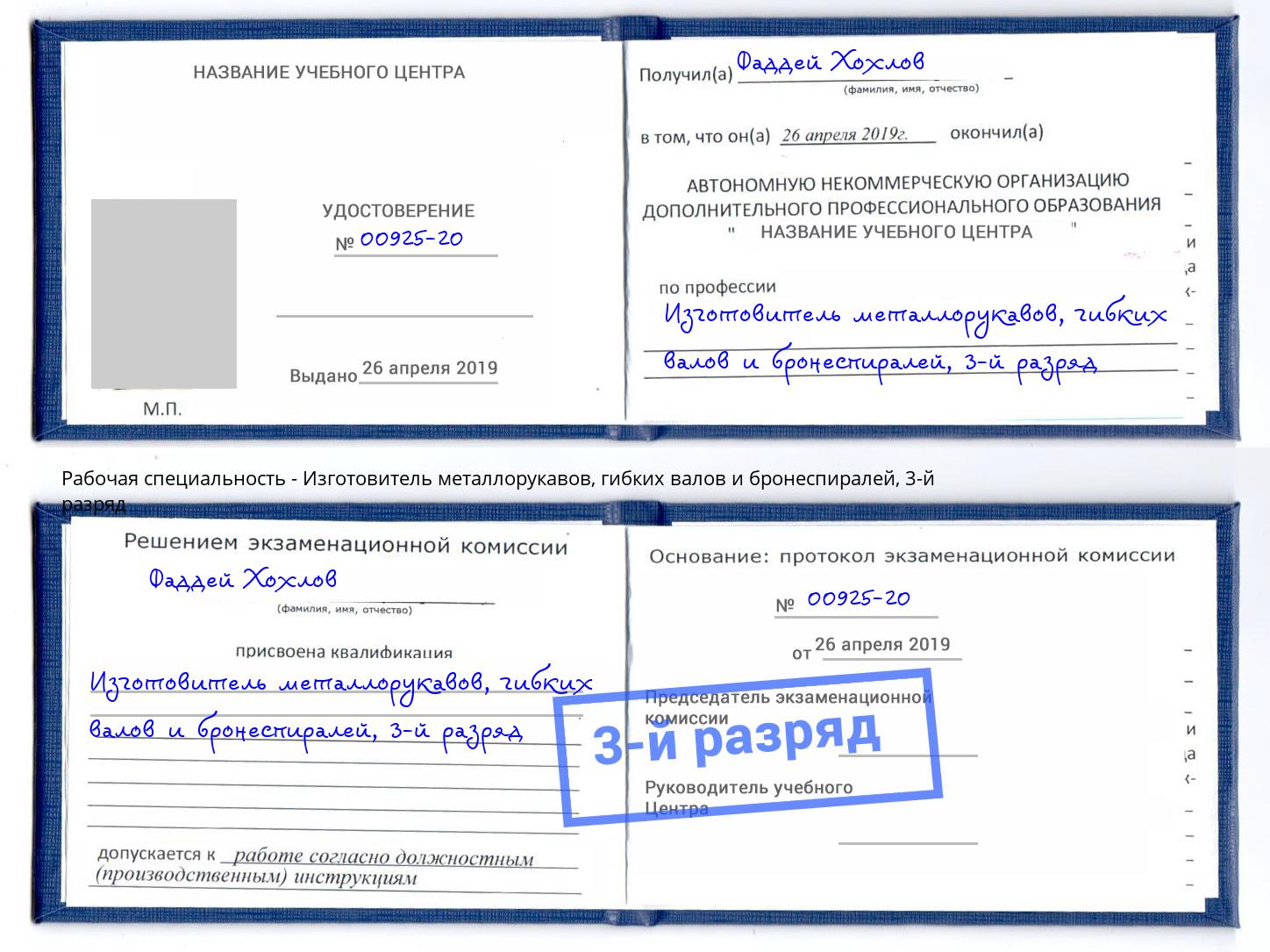 корочка 3-й разряд Изготовитель металлорукавов, гибких валов и бронеспиралей Рузаевка