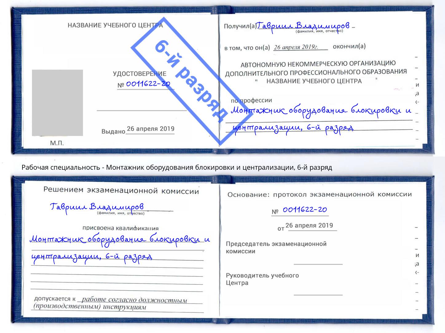 корочка 6-й разряд Монтажник оборудования блокировки и централизации Рузаевка